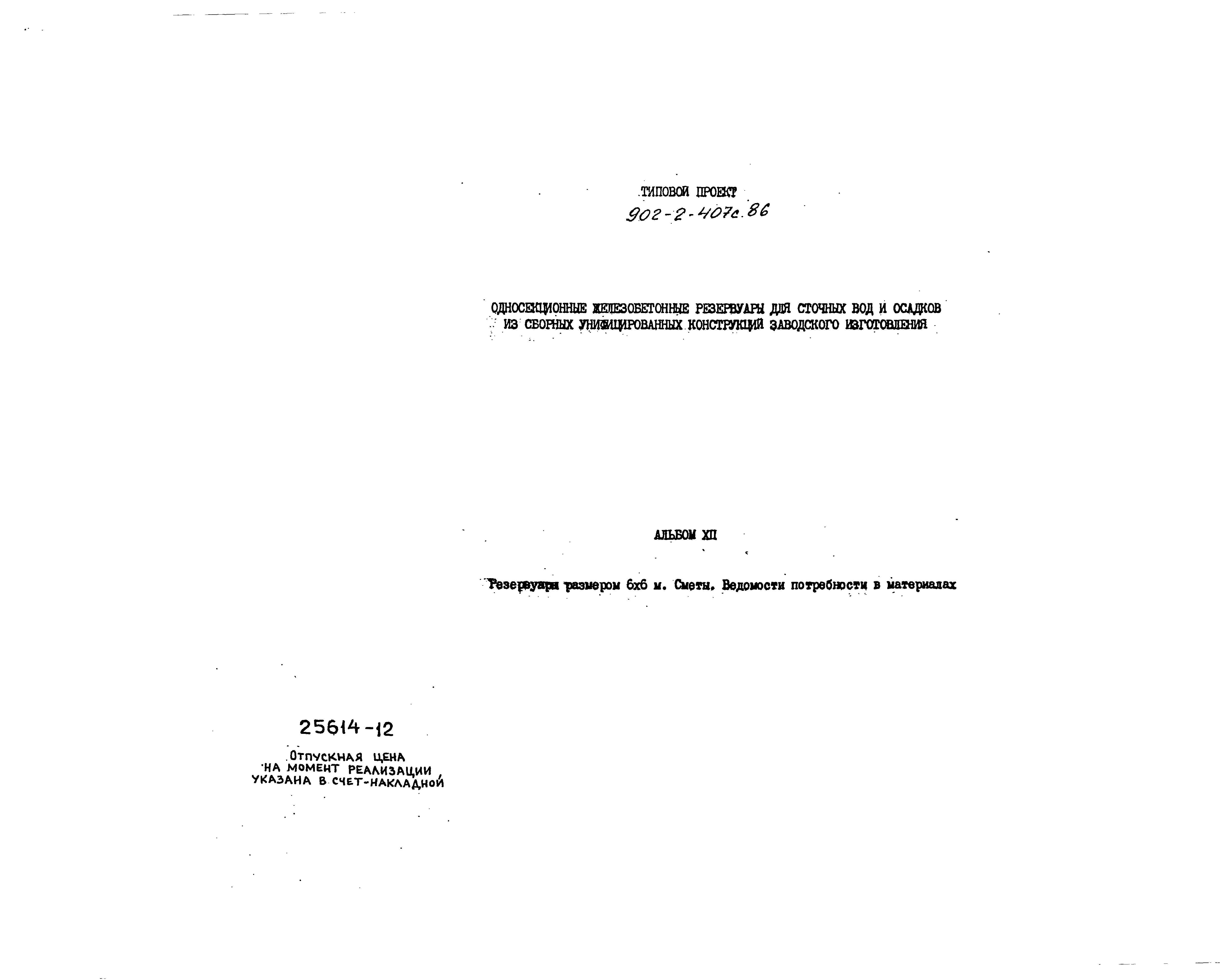 Типовой проект 902-2-407с.86