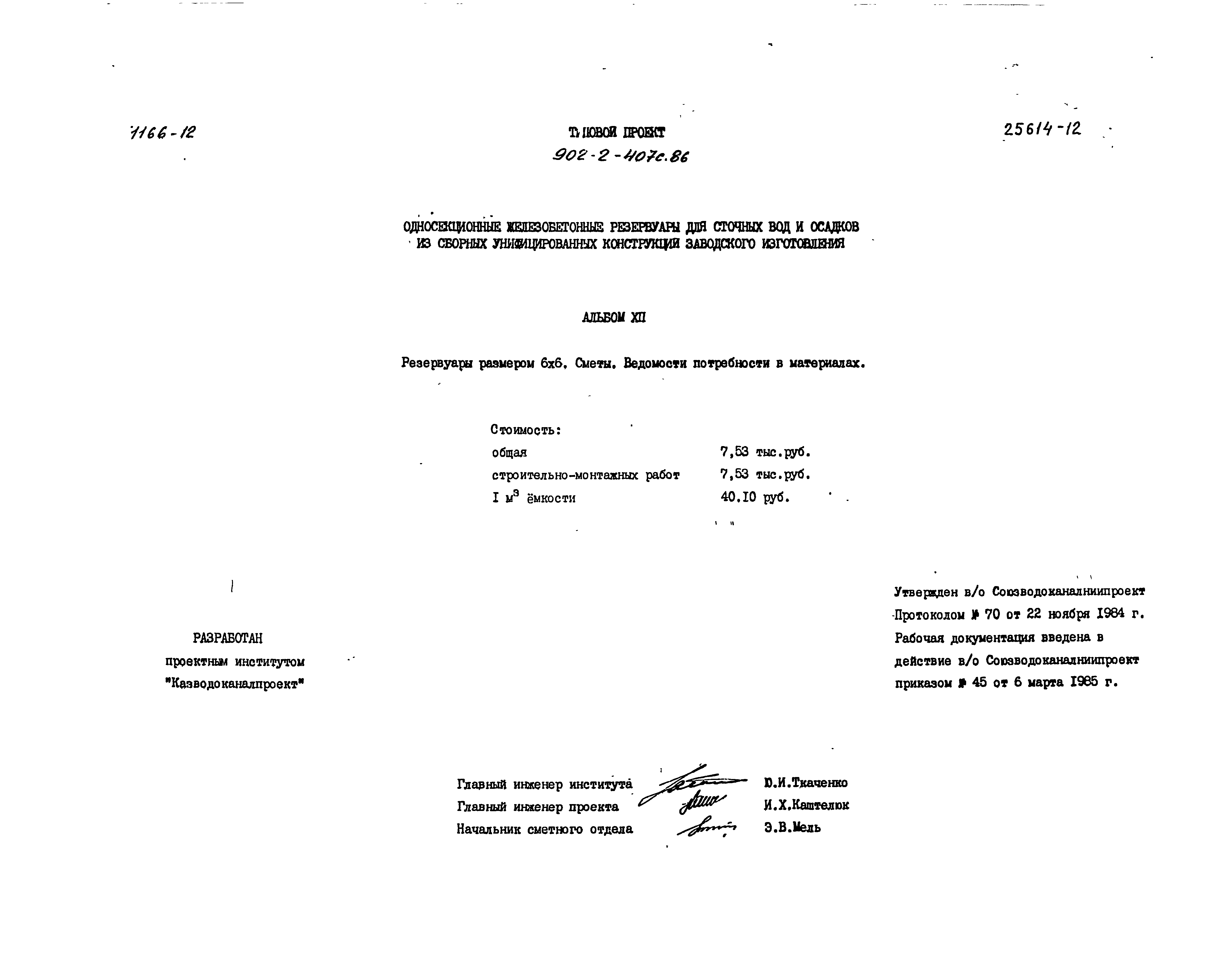 Типовой проект 902-2-407с.86