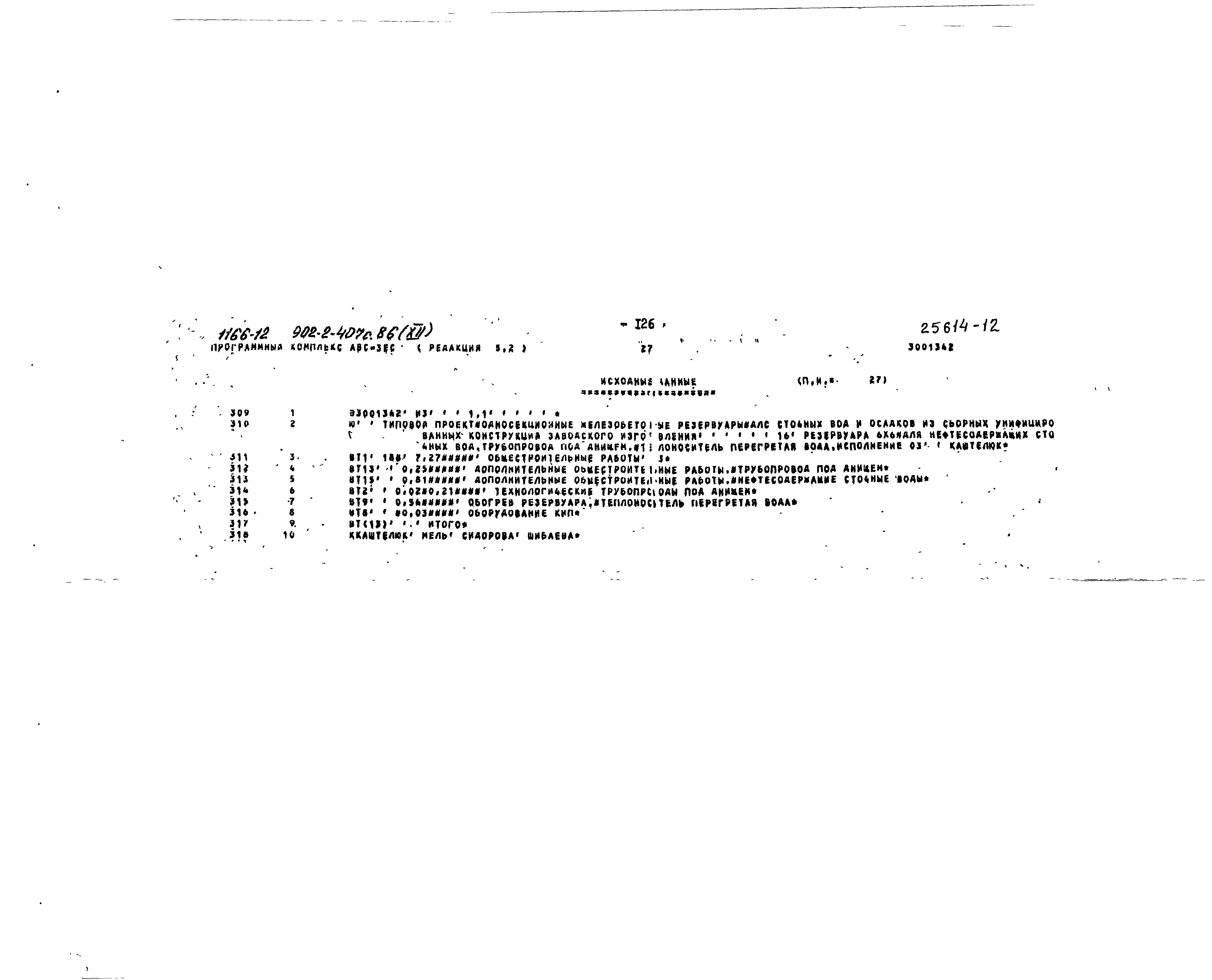 Типовой проект 902-2-407с.86