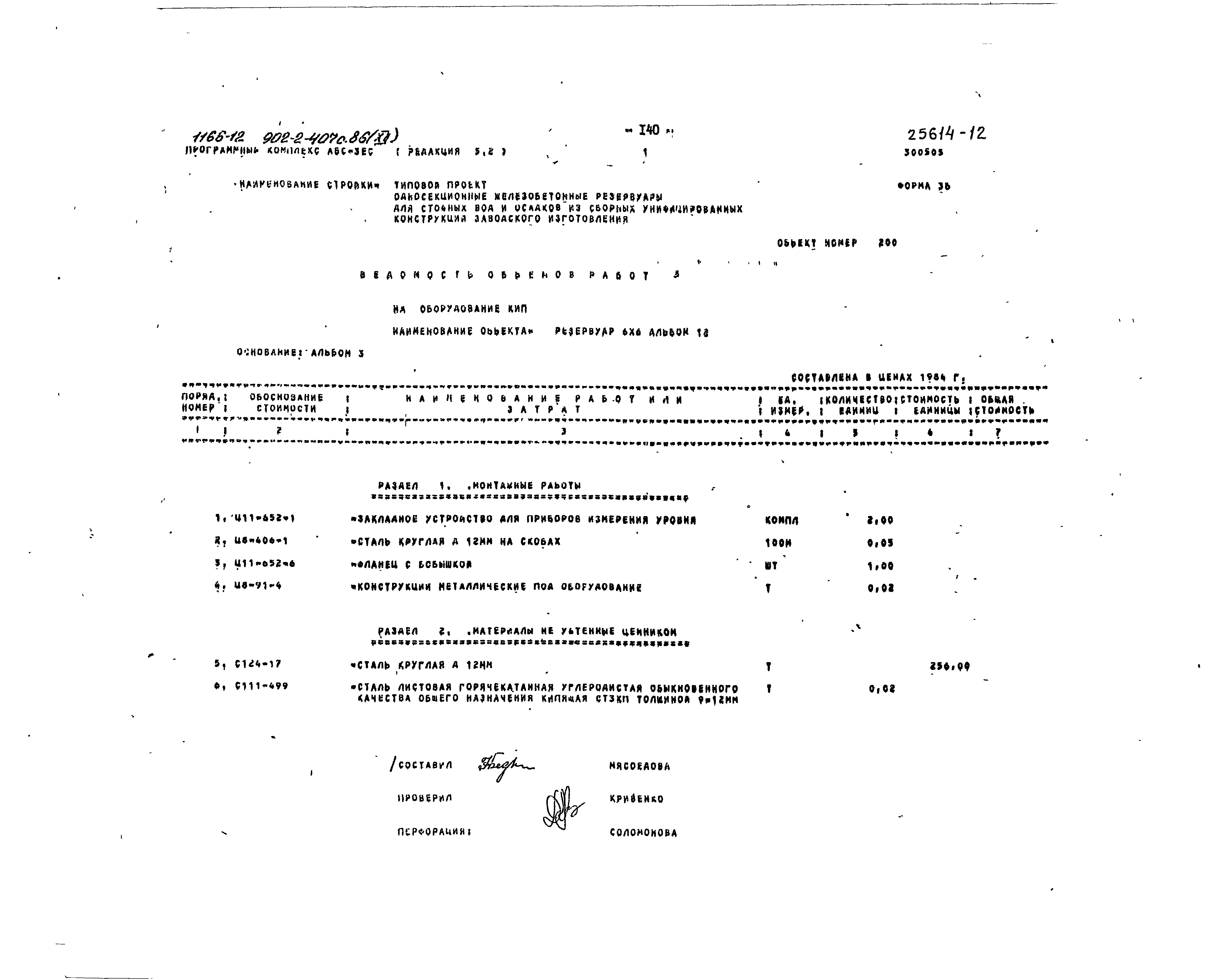 Типовой проект 902-2-407с.86