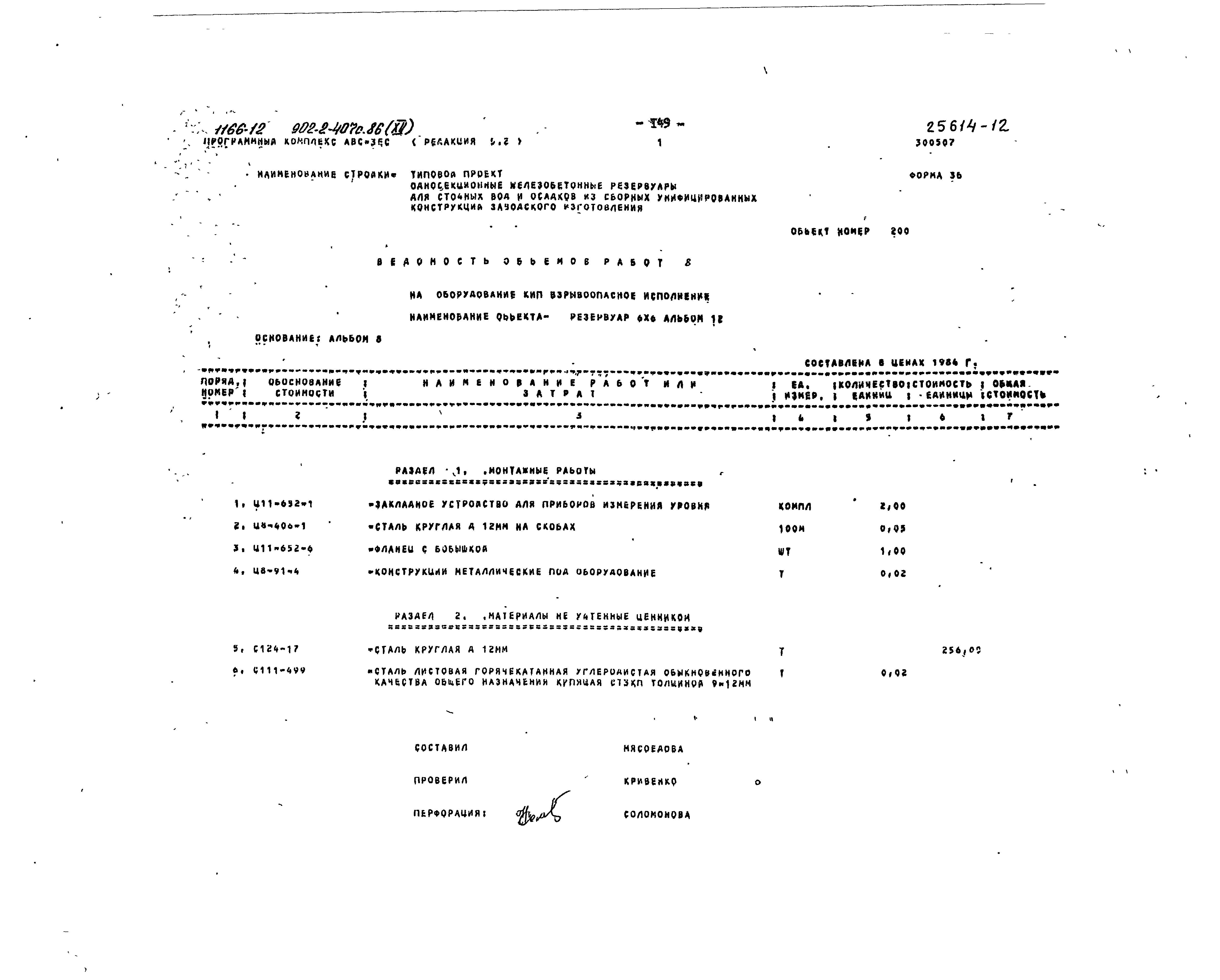 Типовой проект 902-2-407с.86
