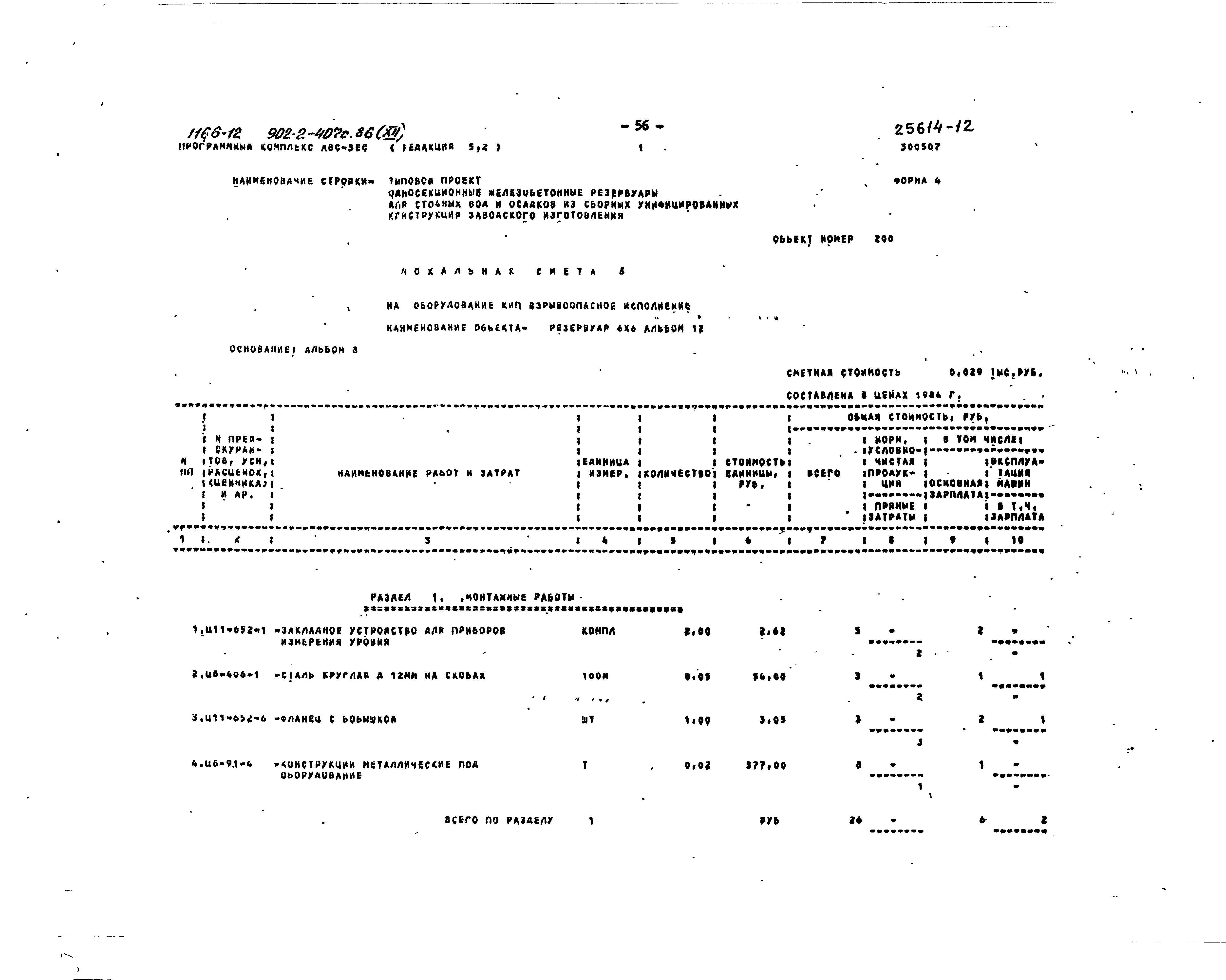 Типовой проект 902-2-407с.86