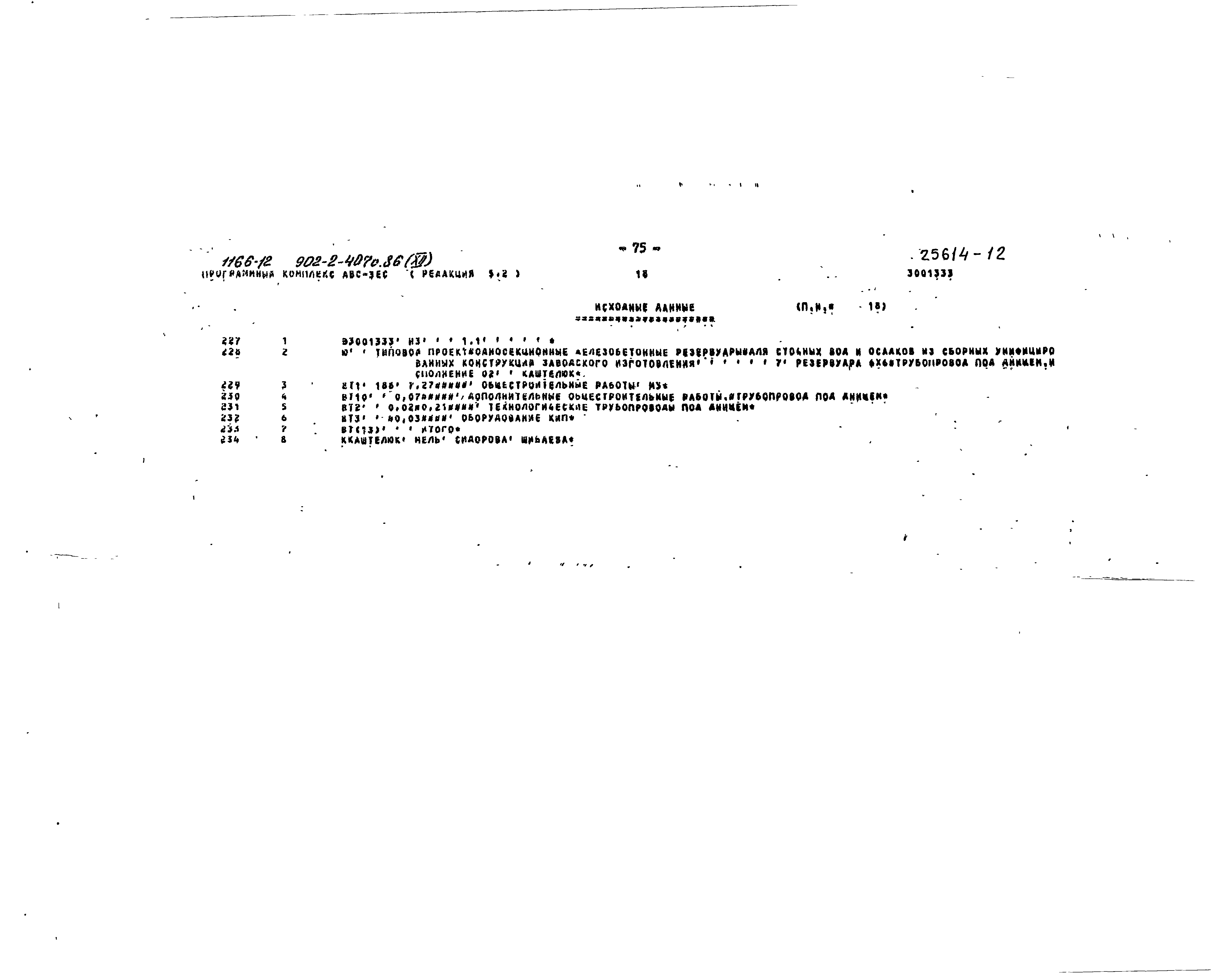 Типовой проект 902-2-407с.86