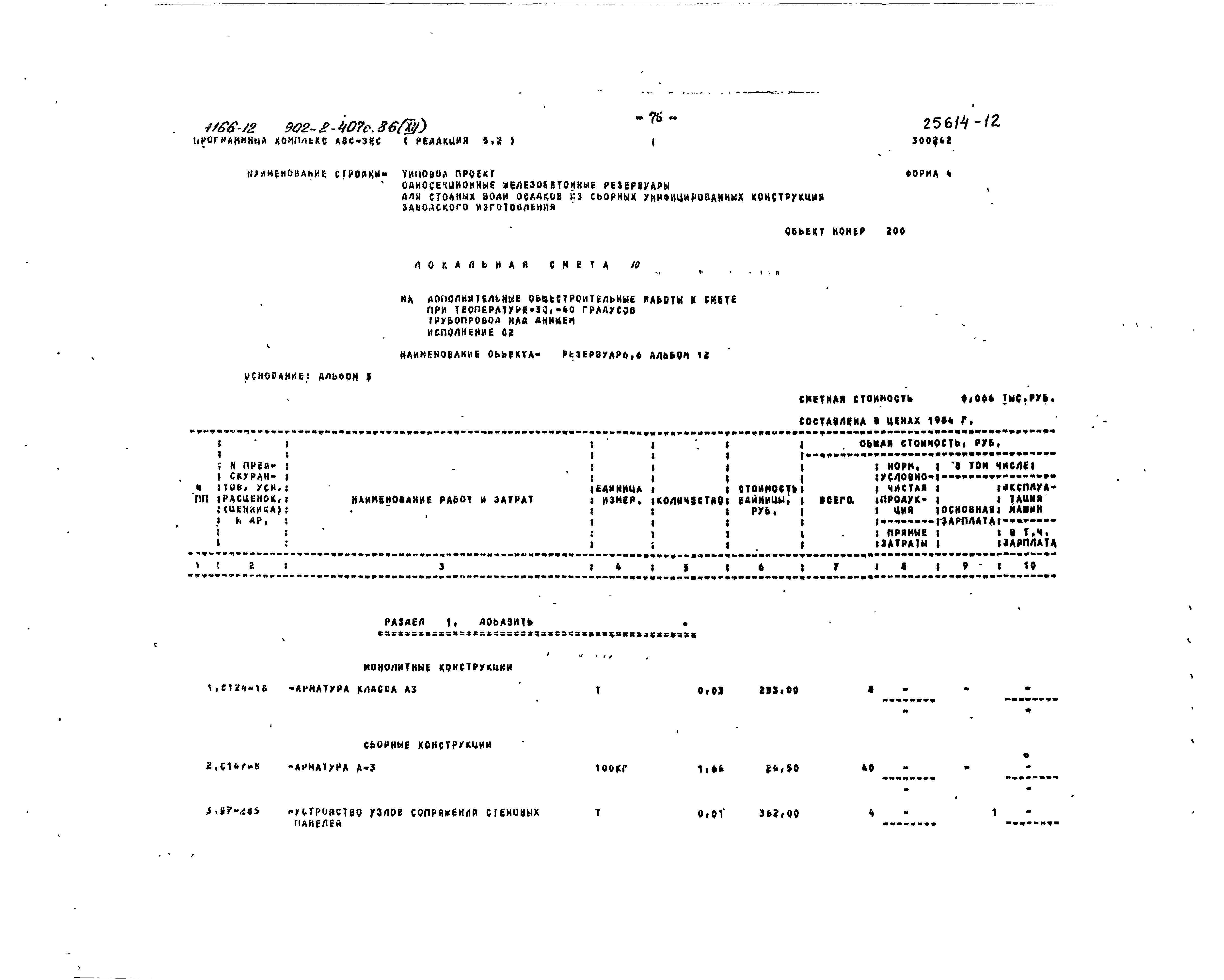 Типовой проект 902-2-407с.86