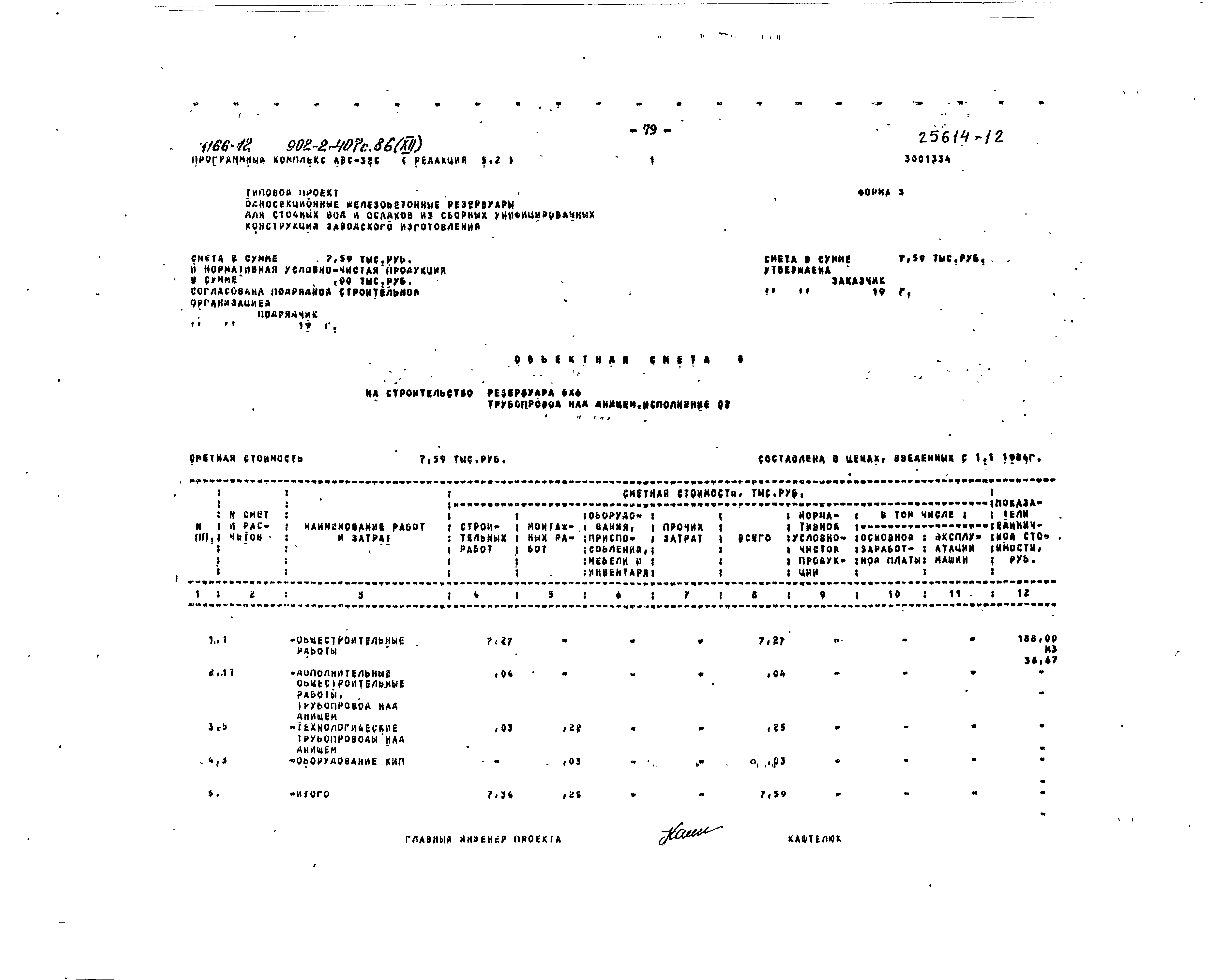 Типовой проект 902-2-407с.86