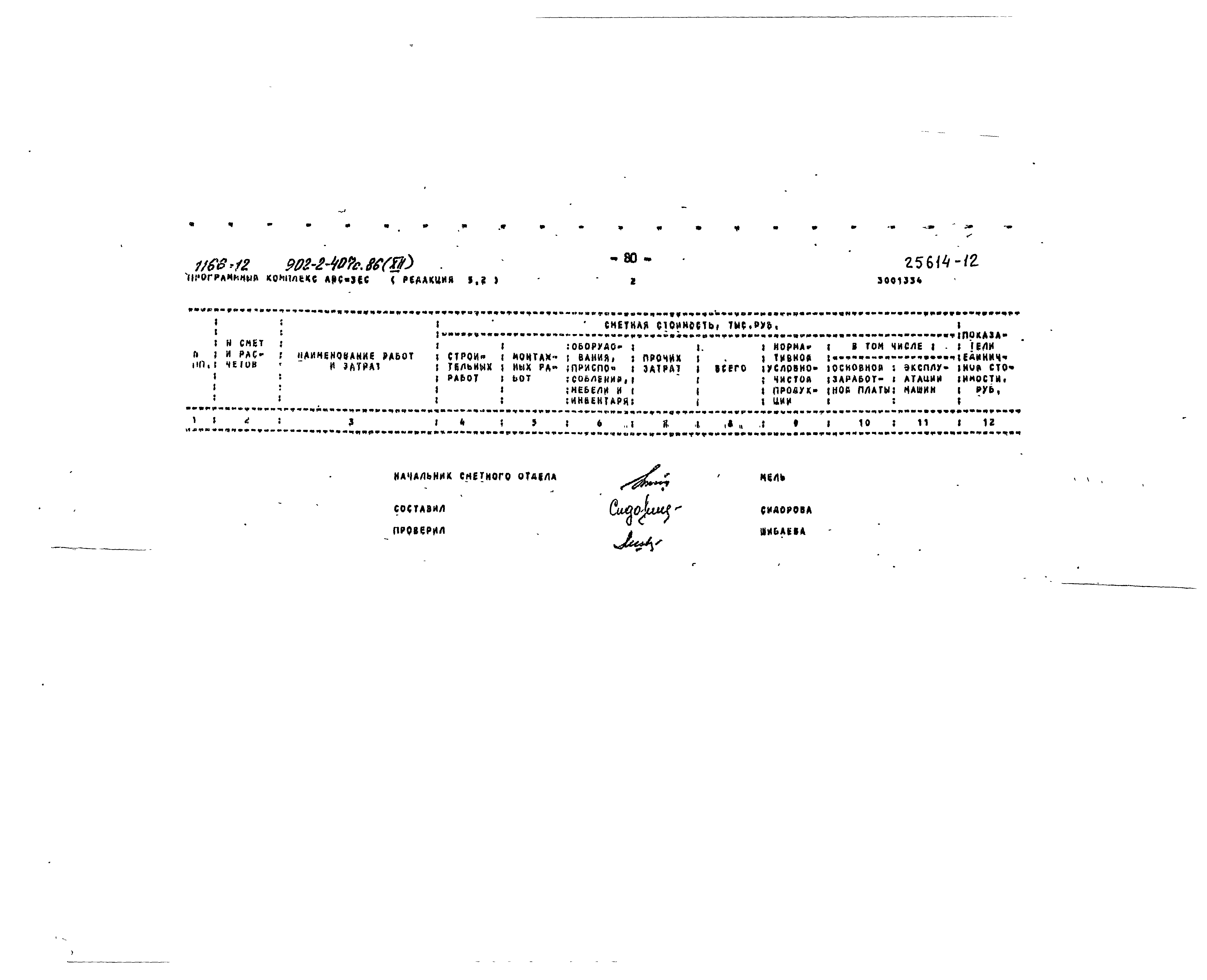 Типовой проект 902-2-407с.86
