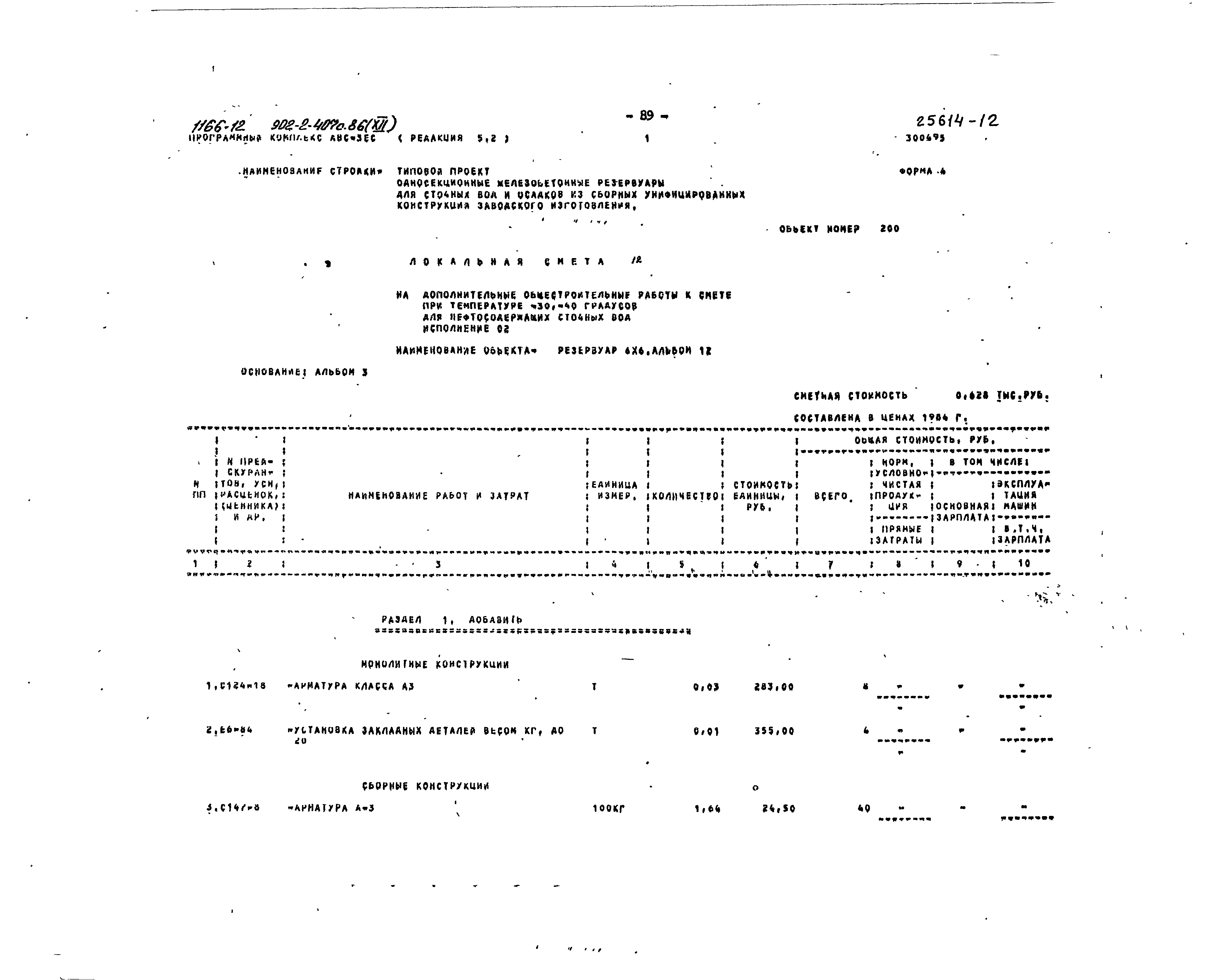 Типовой проект 902-2-407с.86