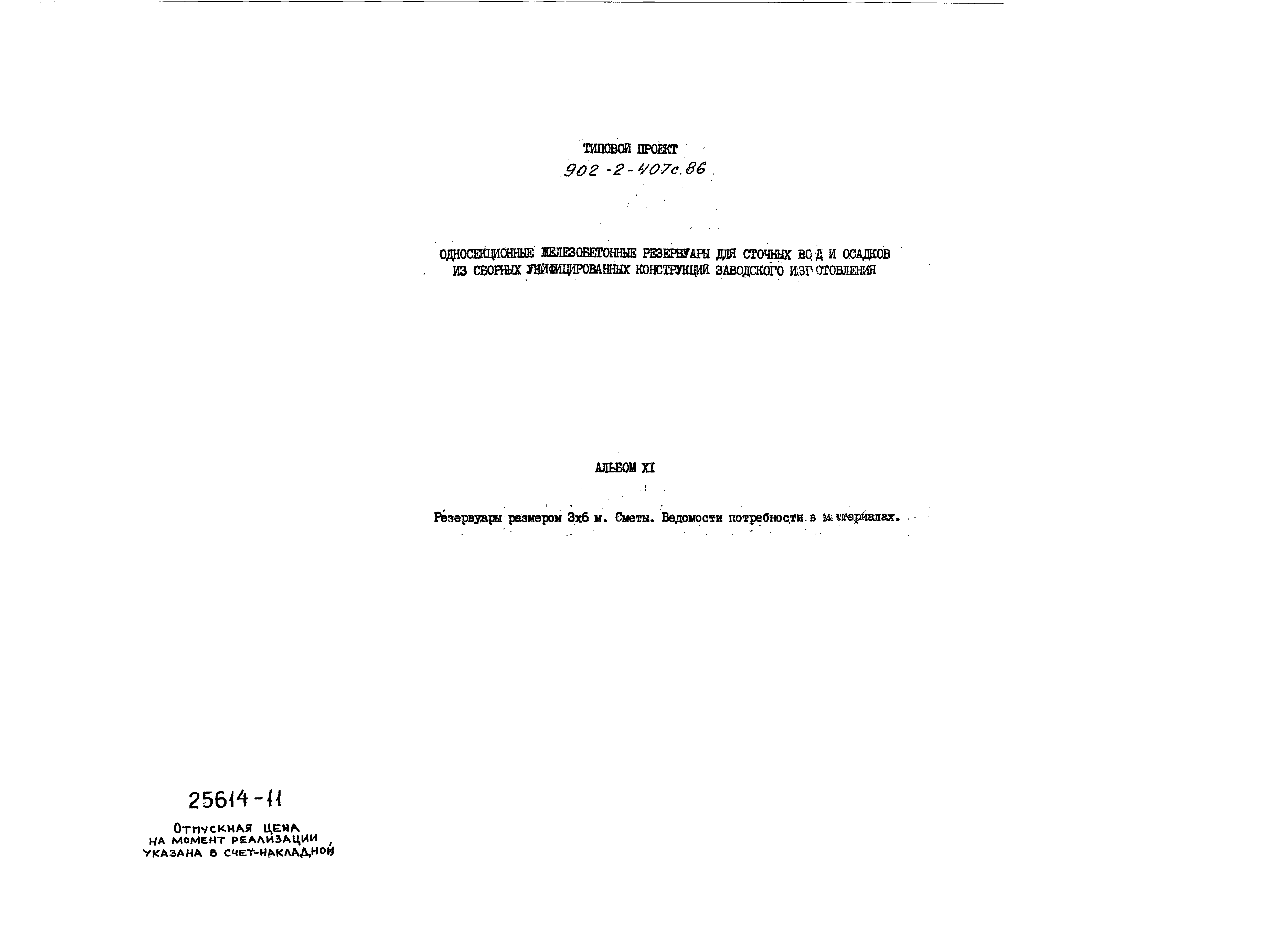 Типовой проект 902-2-407с.86