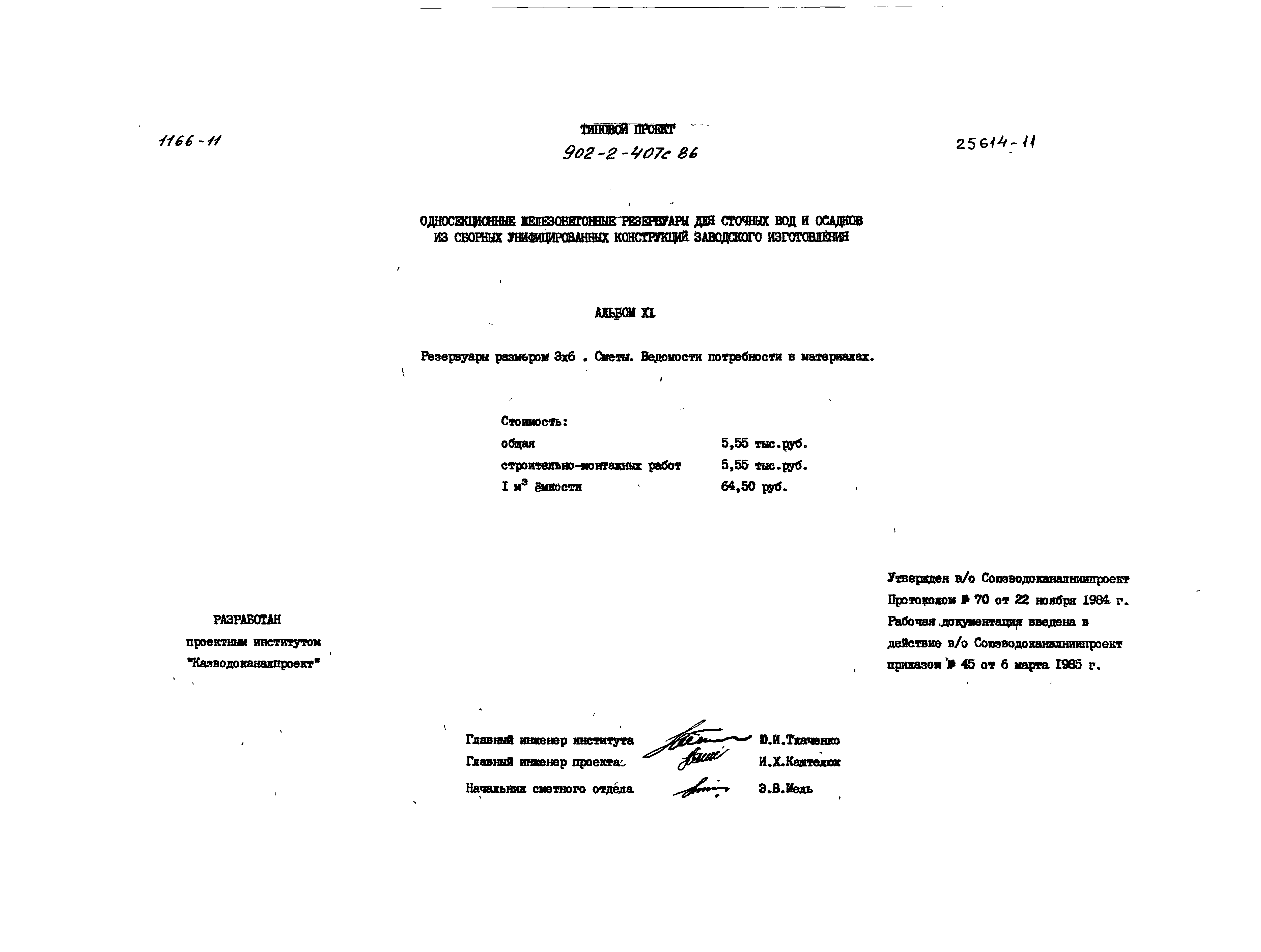 Типовой проект 902-2-407с.86