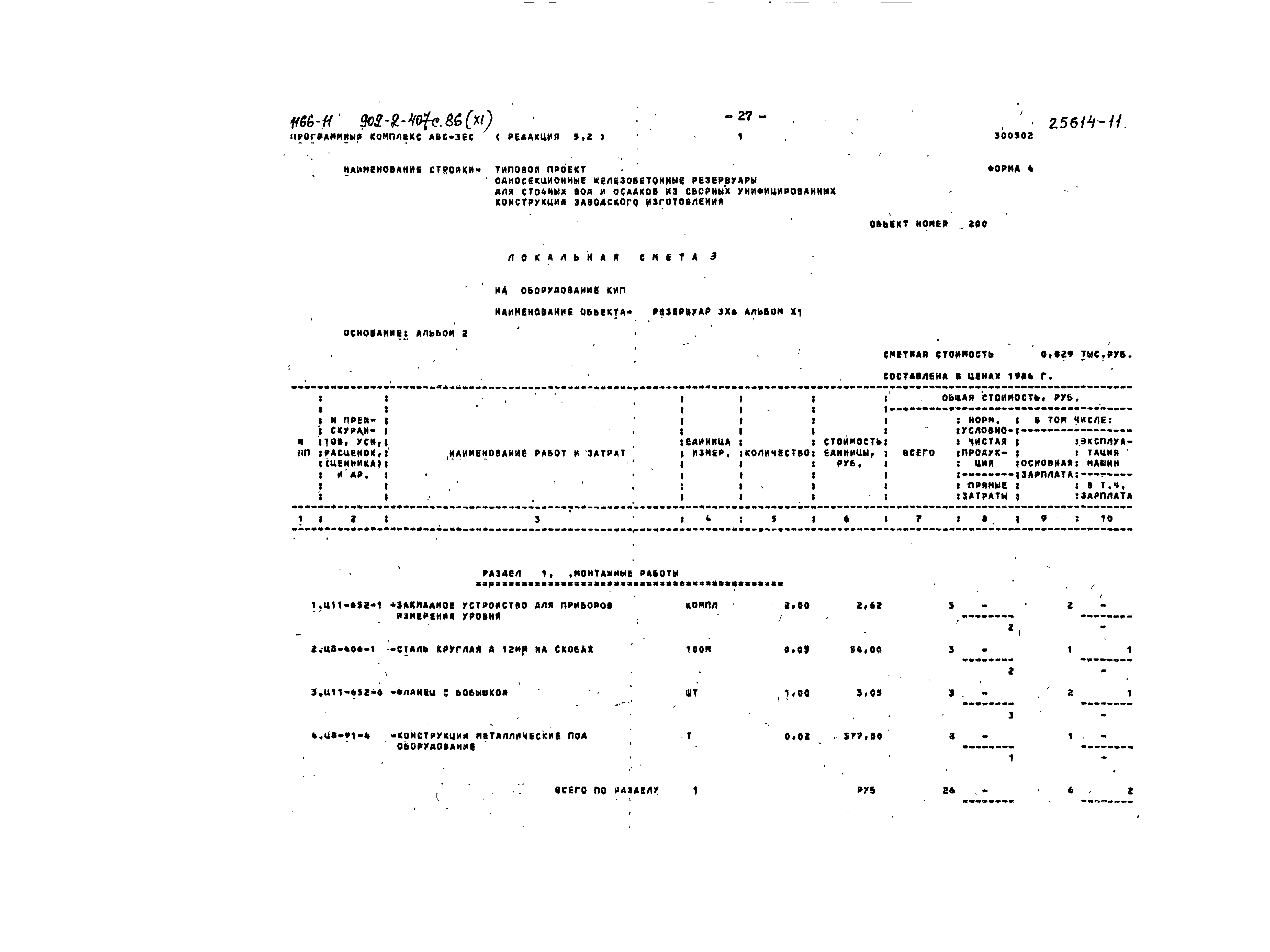 Типовой проект 902-2-407с.86