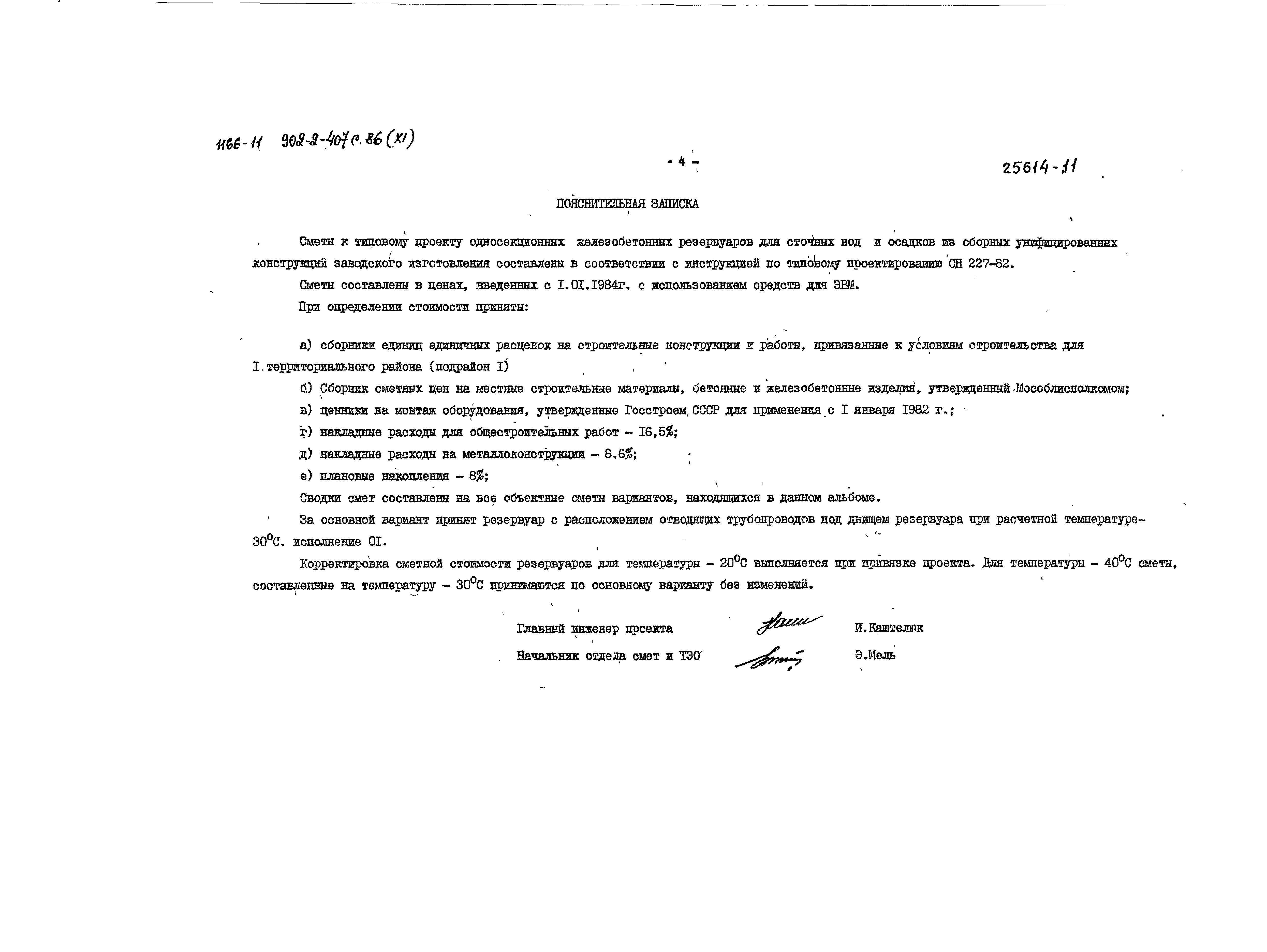 Типовой проект 902-2-407с.86