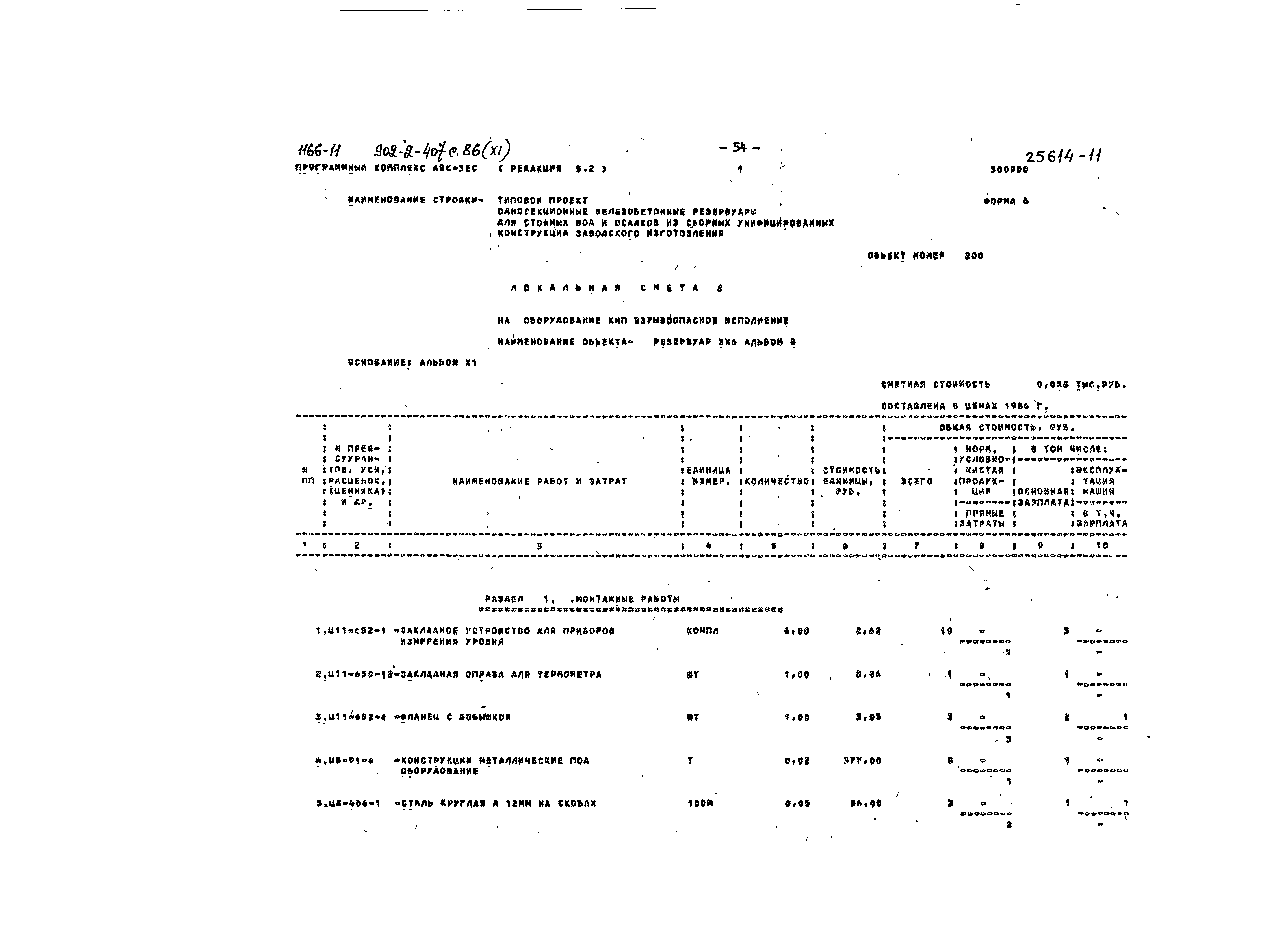 Типовой проект 902-2-407с.86