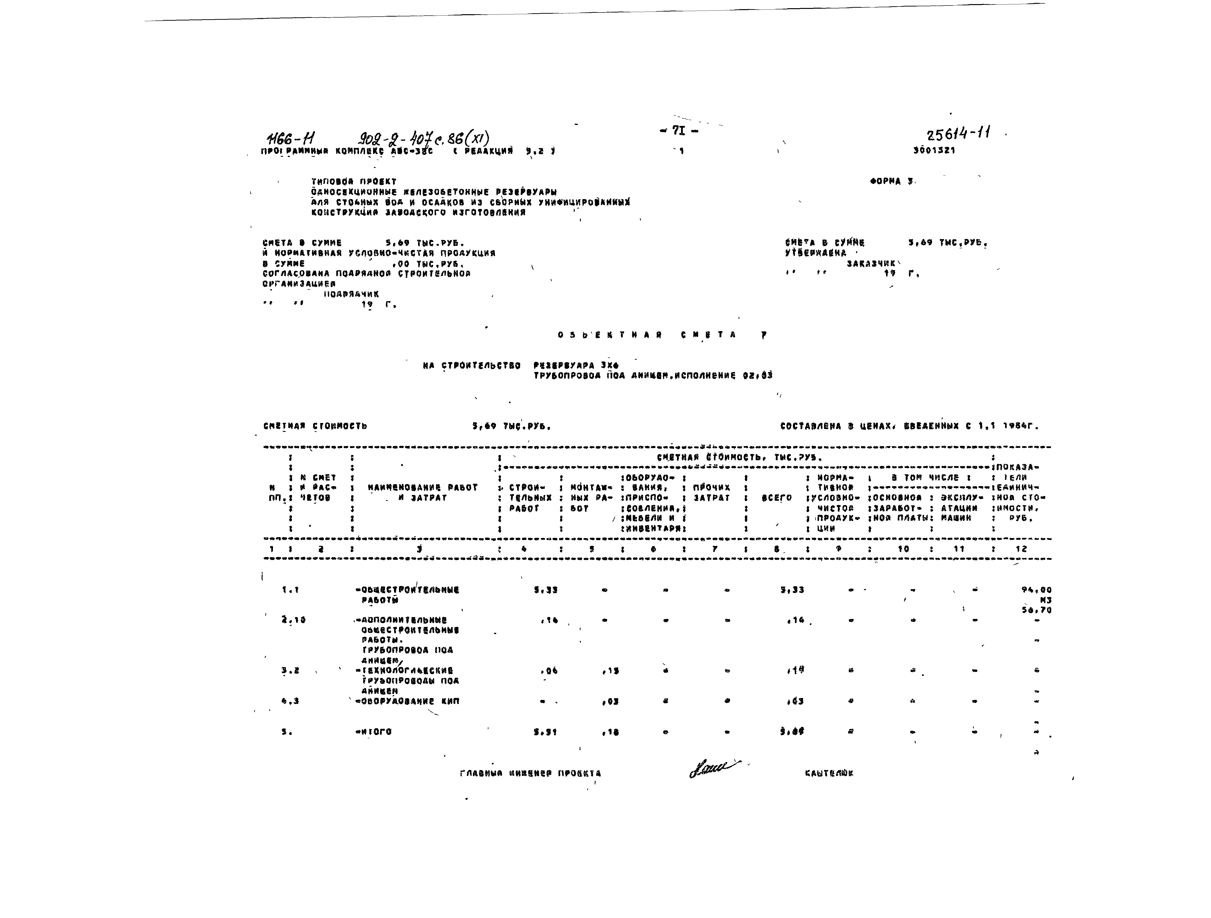 Типовой проект 902-2-407с.86