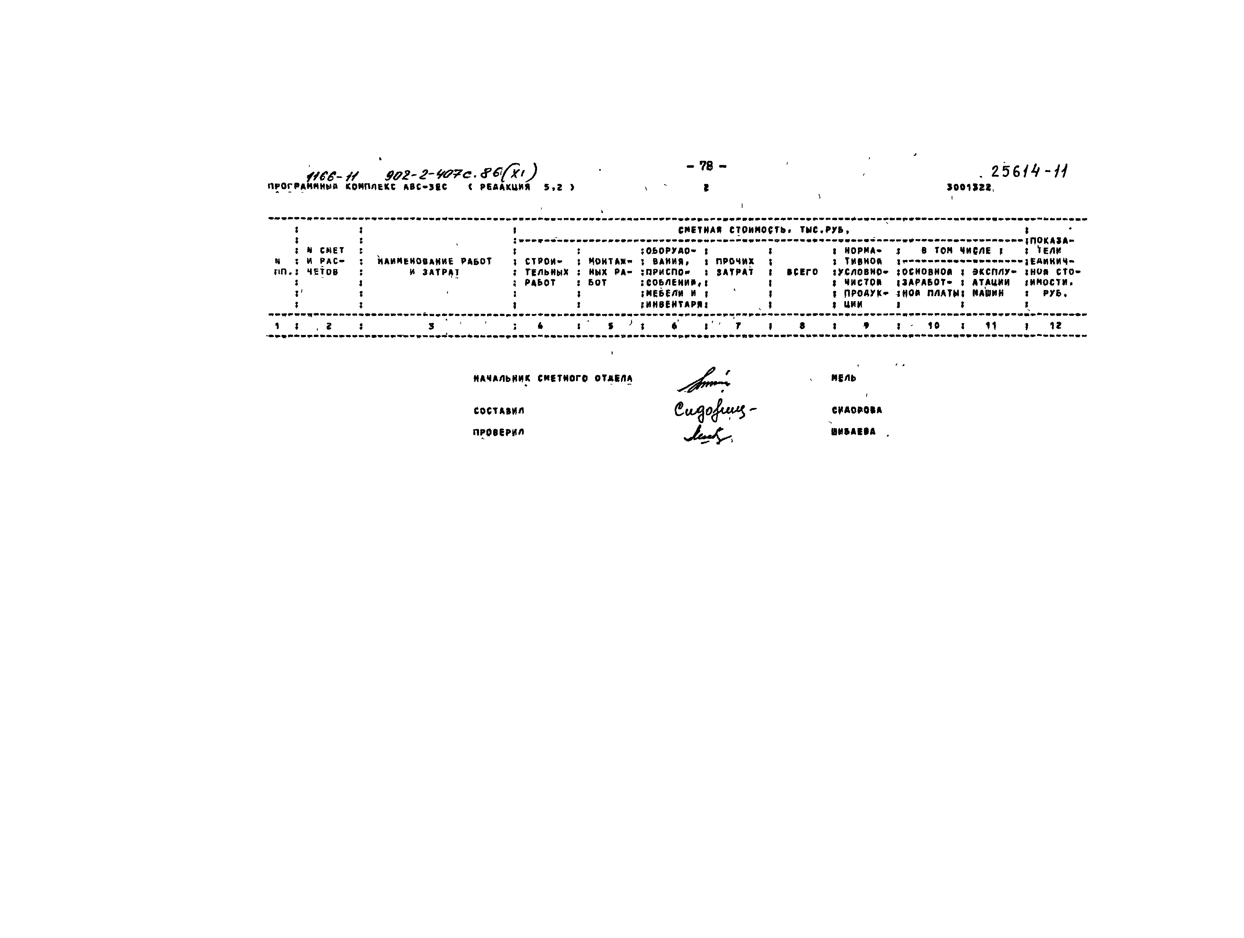 Типовой проект 902-2-407с.86