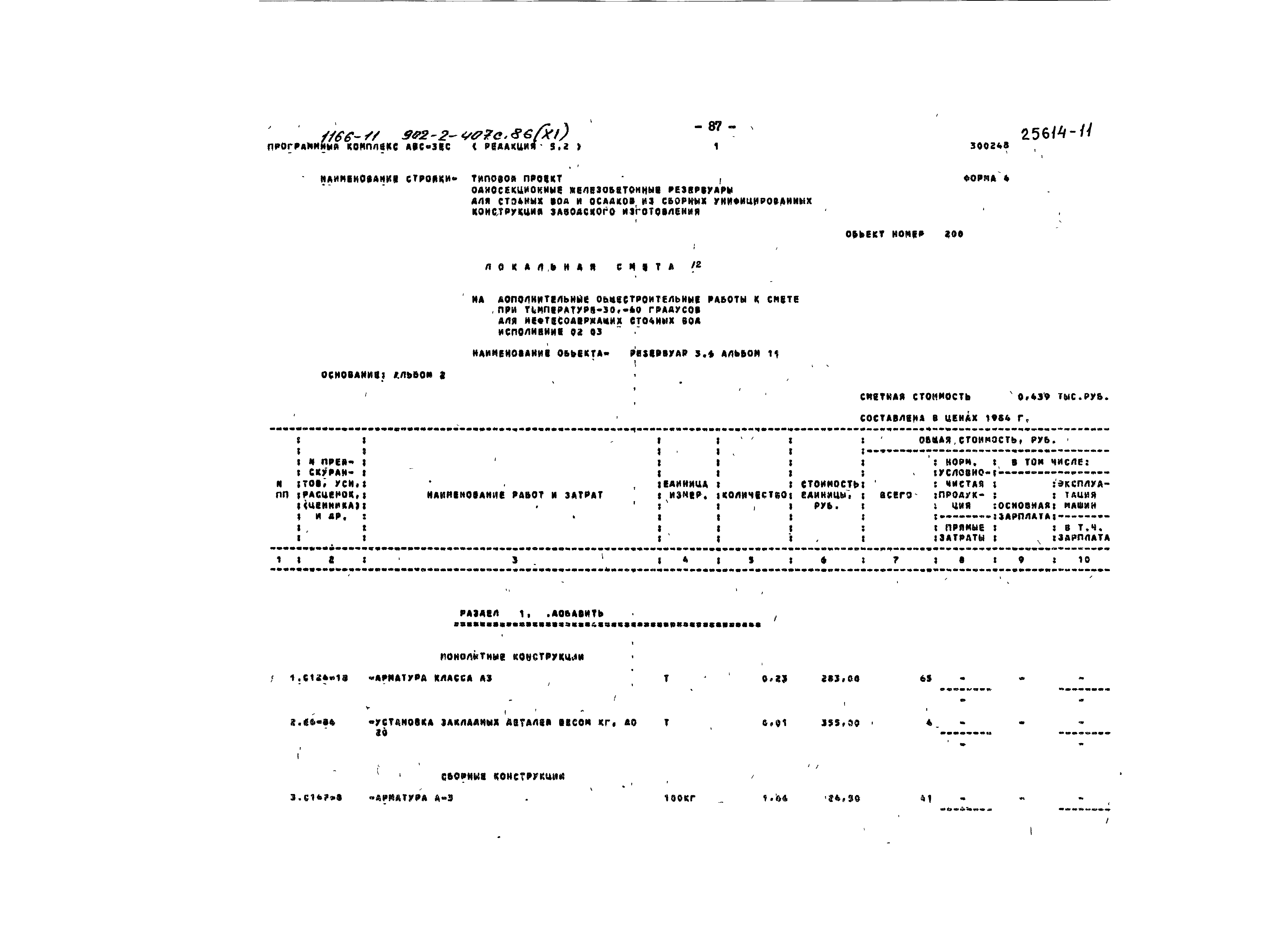 Типовой проект 902-2-407с.86
