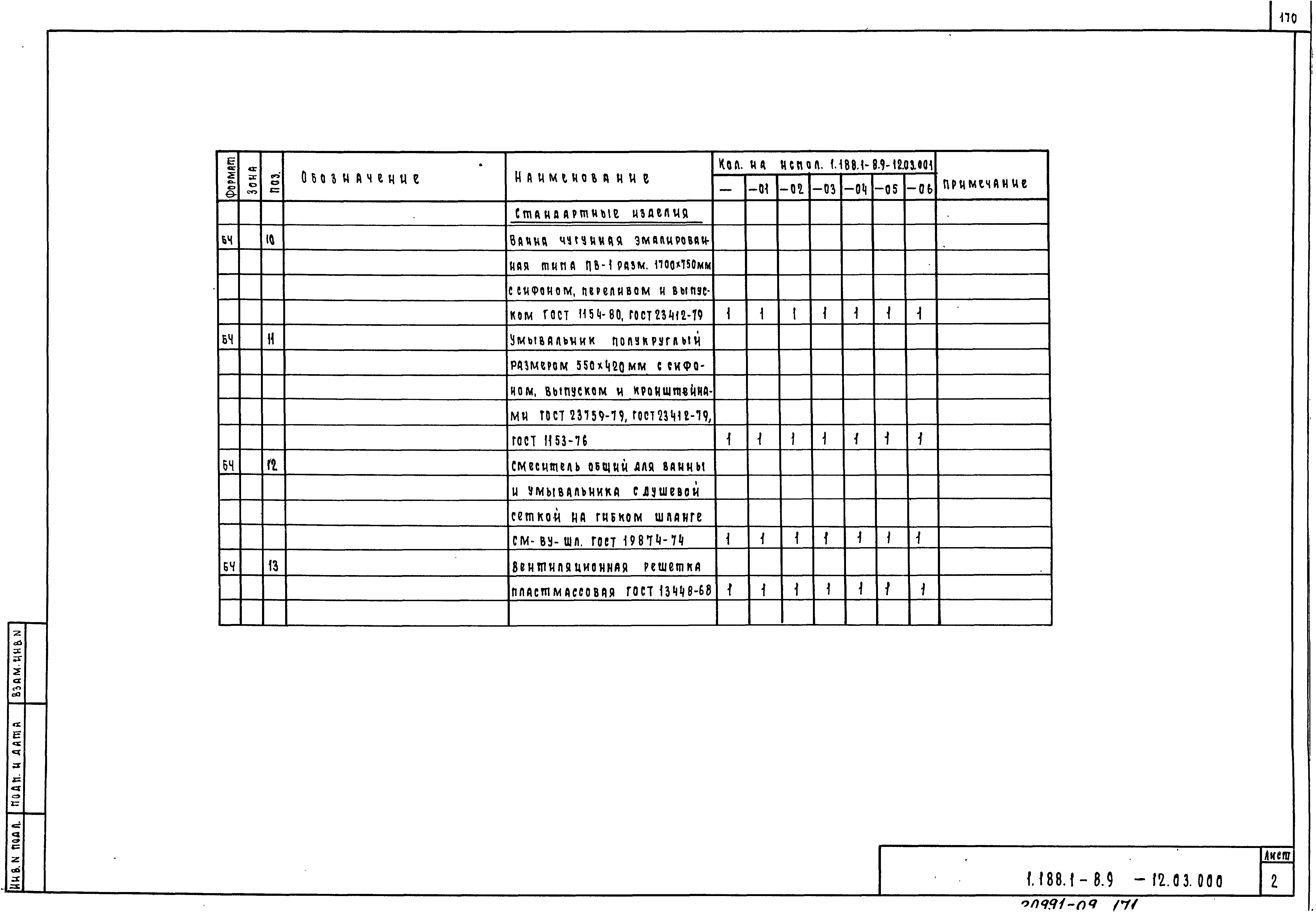 Серия 1.188.1-8