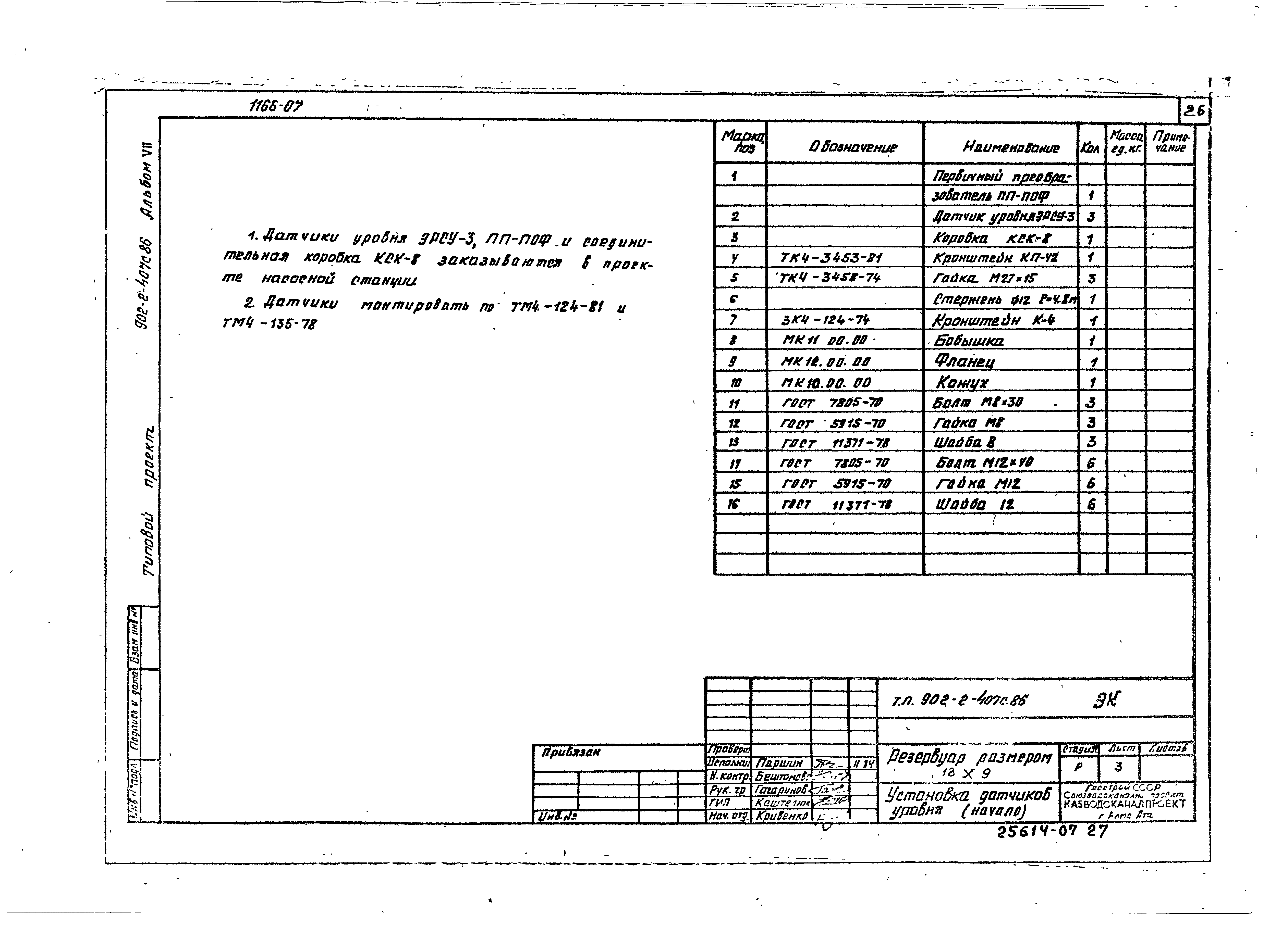 Типовой проект 902-2-407с.86