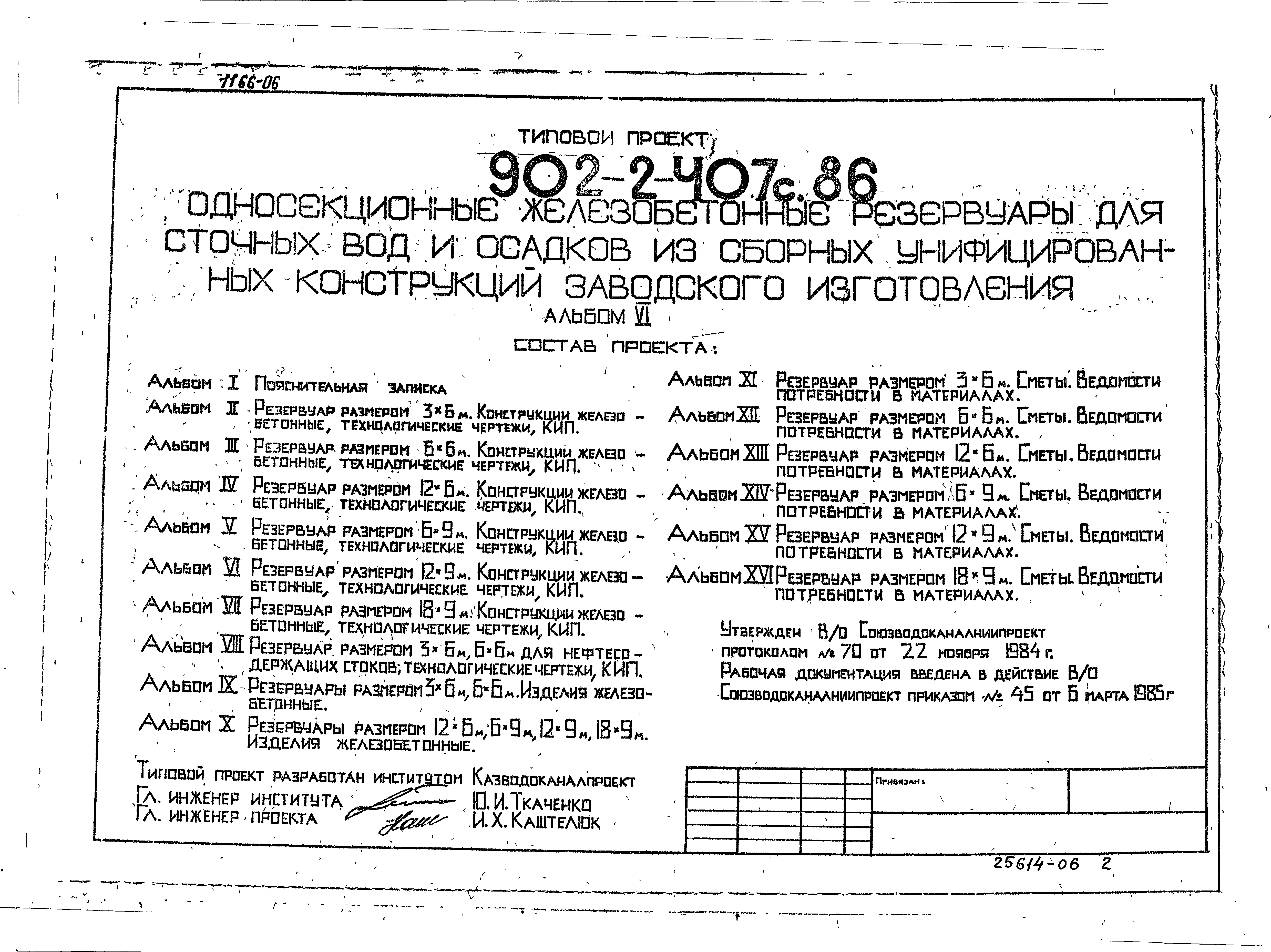 Скачать Типовой Проект 902-2-407с.86 Альбом 6. Резервуар Размером.