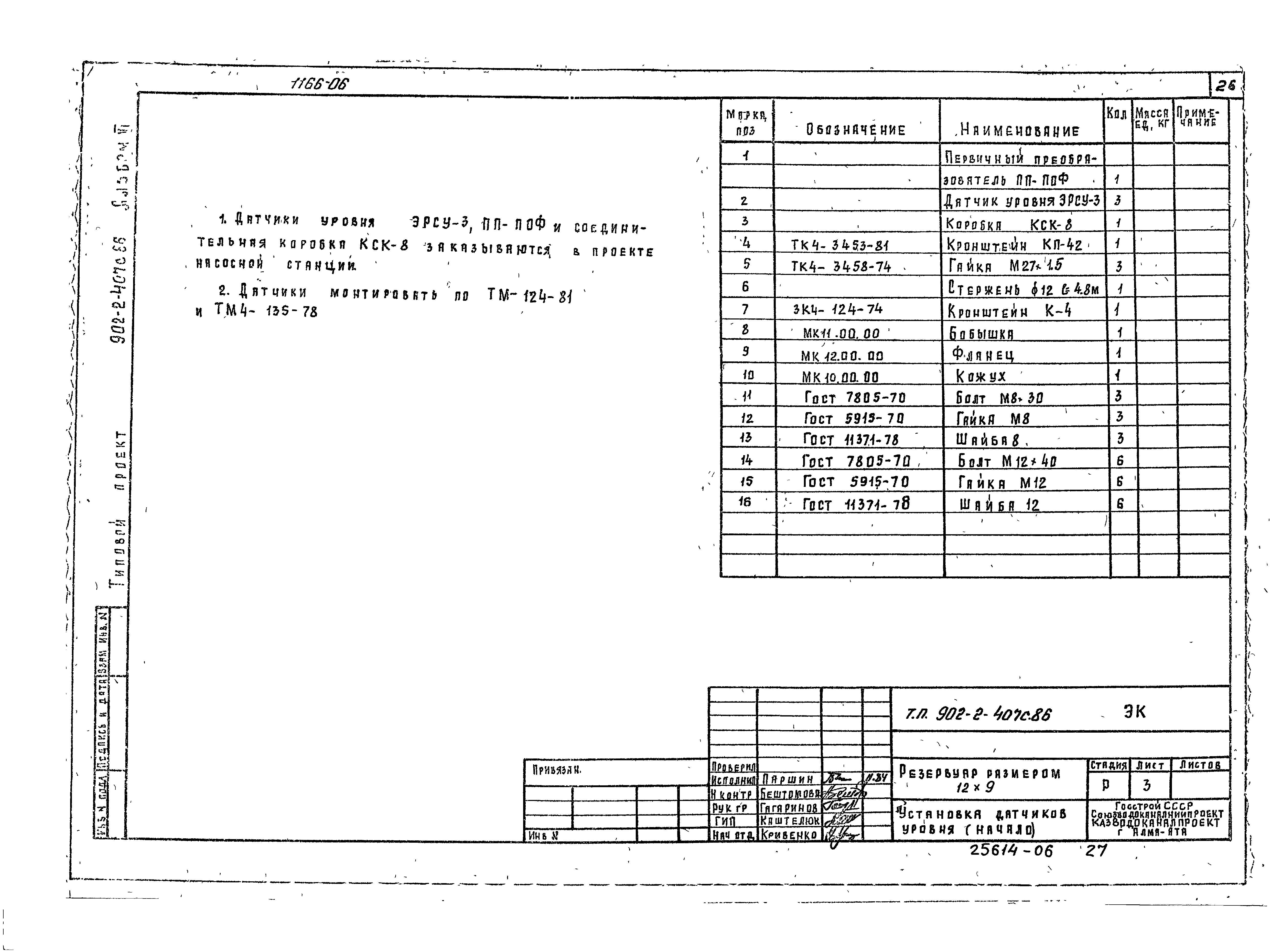 Типовой проект 902-2-407с.86