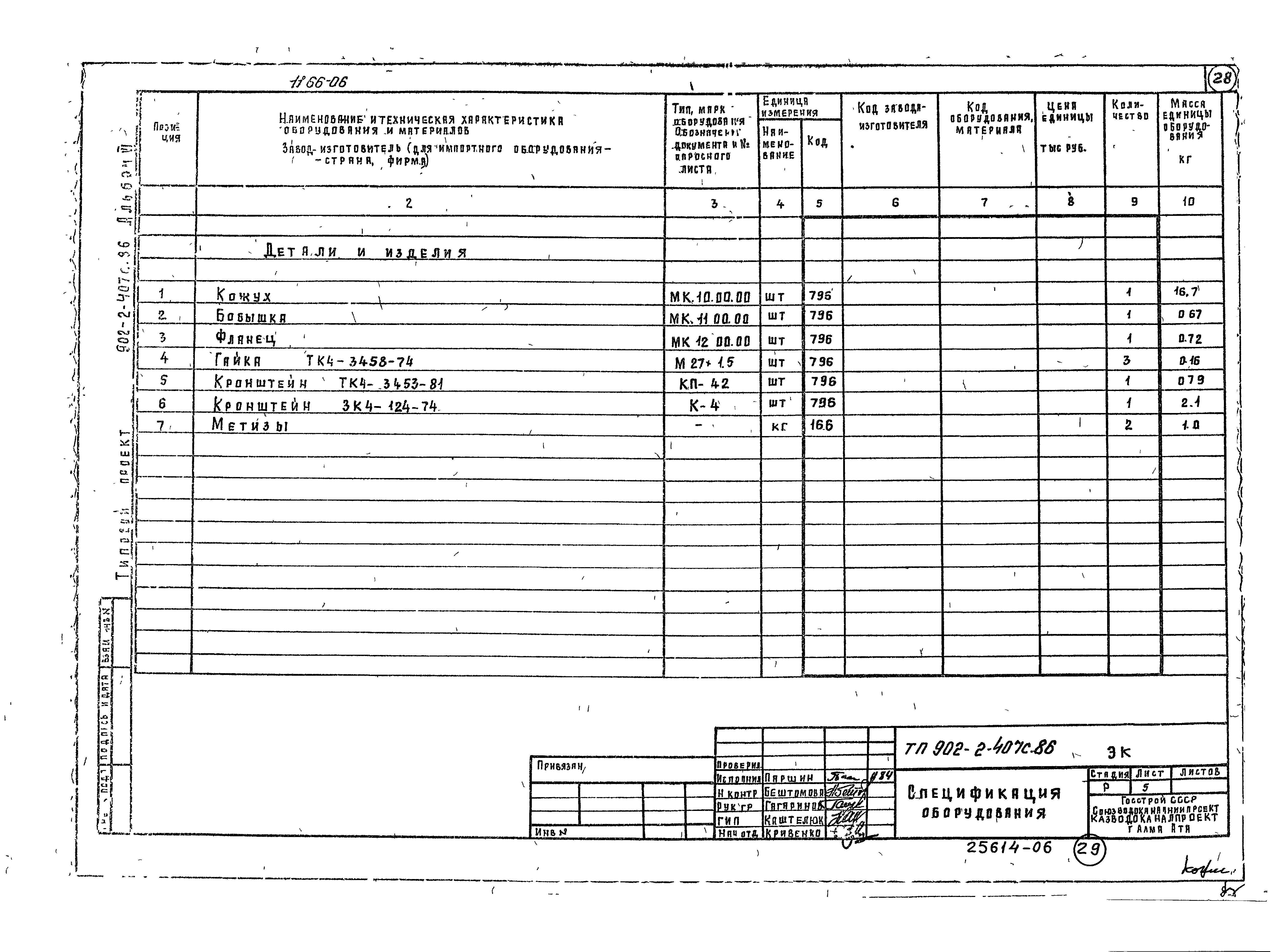Типовой проект 902-2-407с.86
