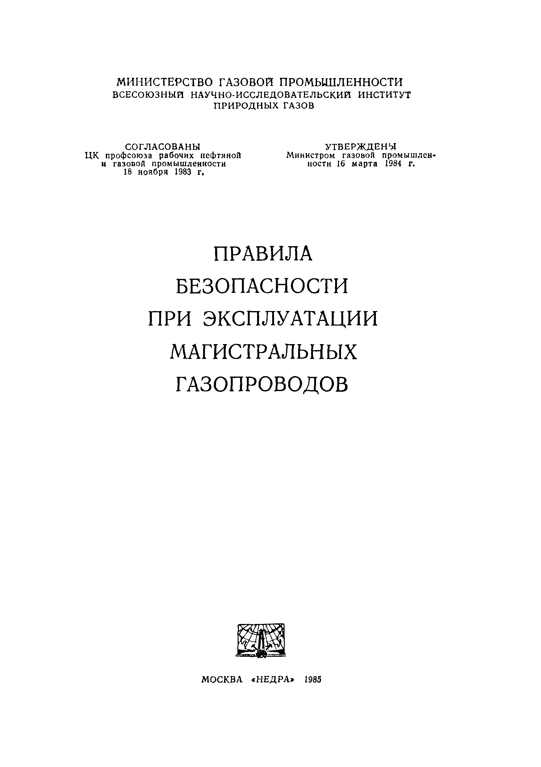 Скачать Правила безопасности при эксплуатации магистральных газопроводов