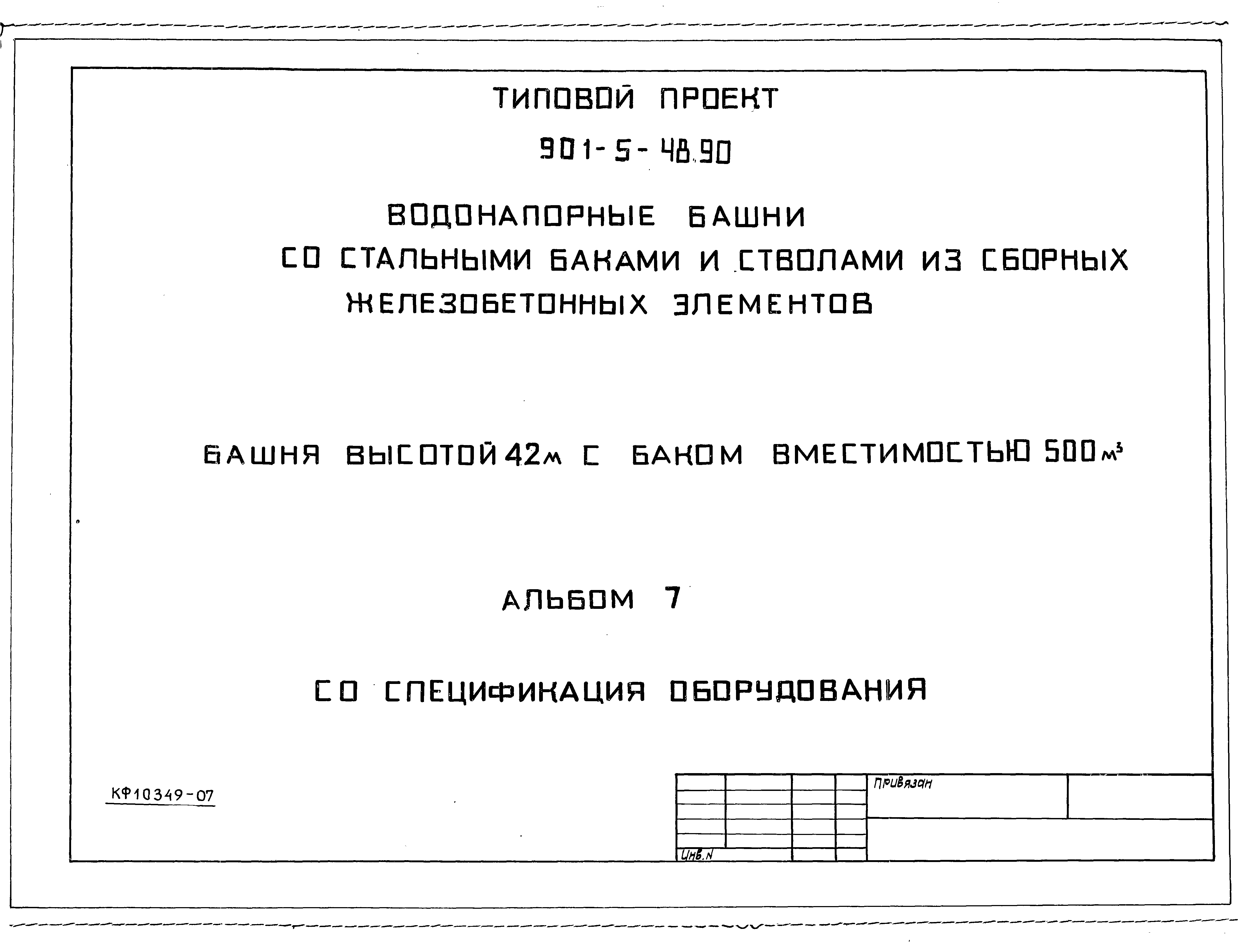 Типовой проект 901-5-48.90