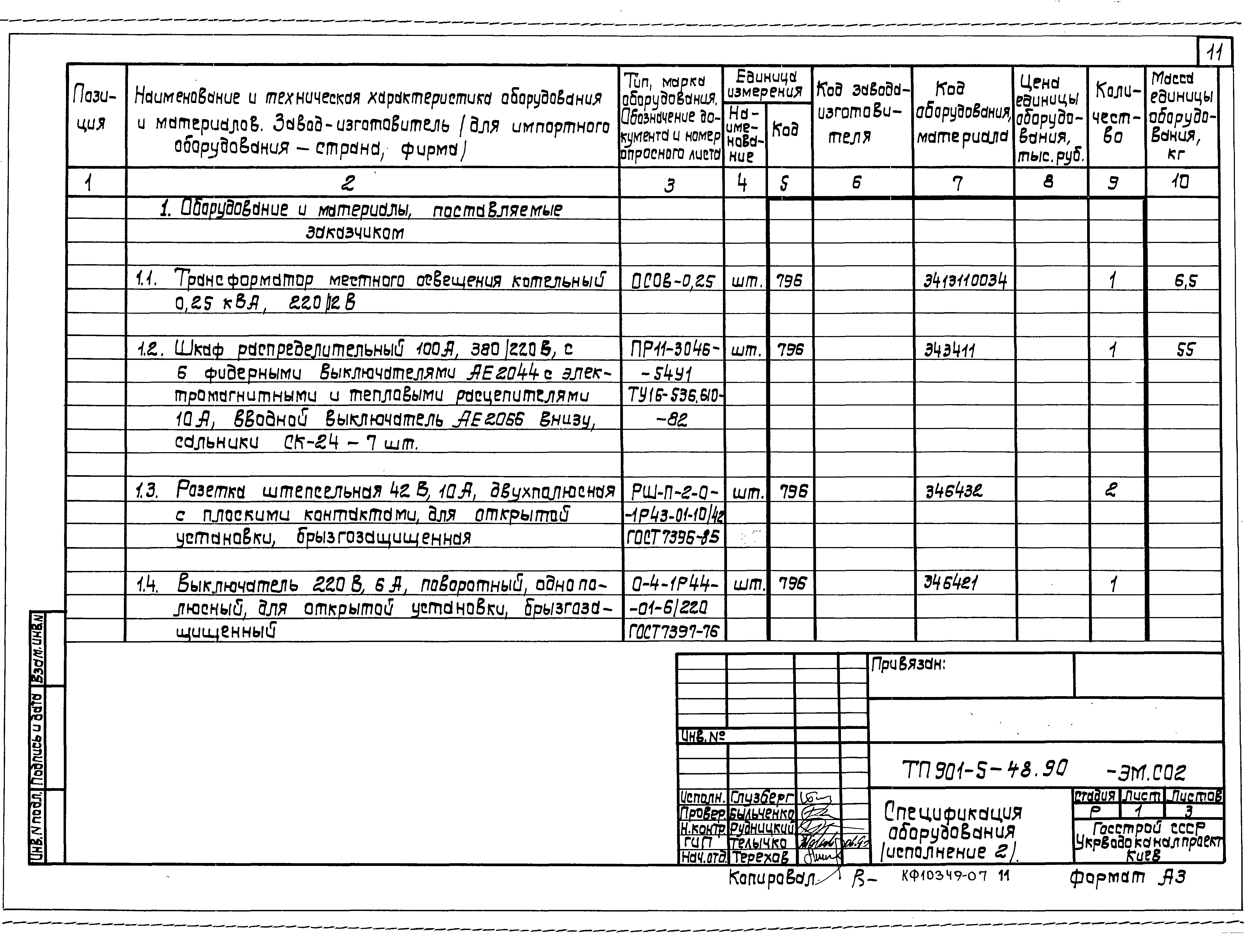 Типовой проект 901-5-48.90