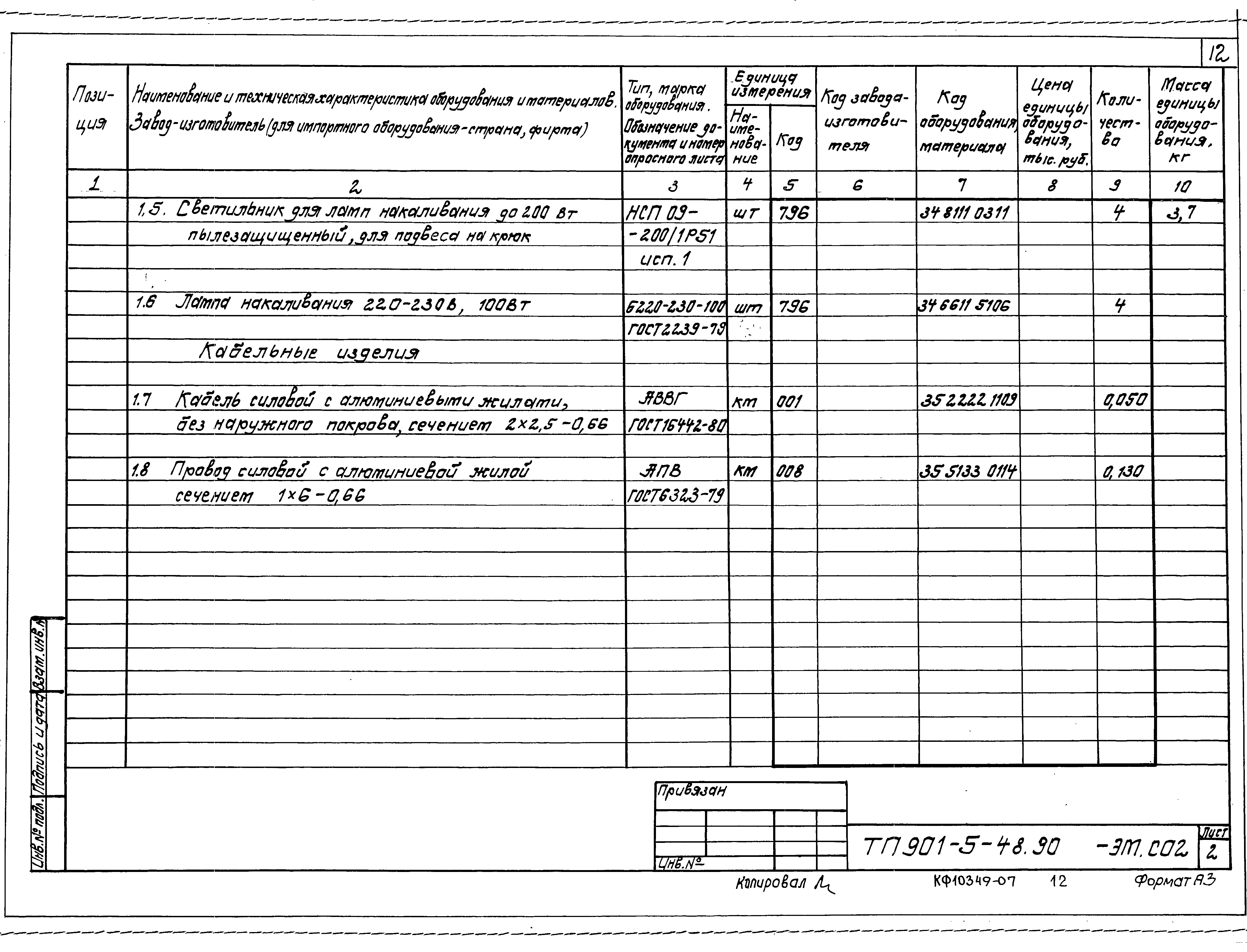 Типовой проект 901-5-48.90