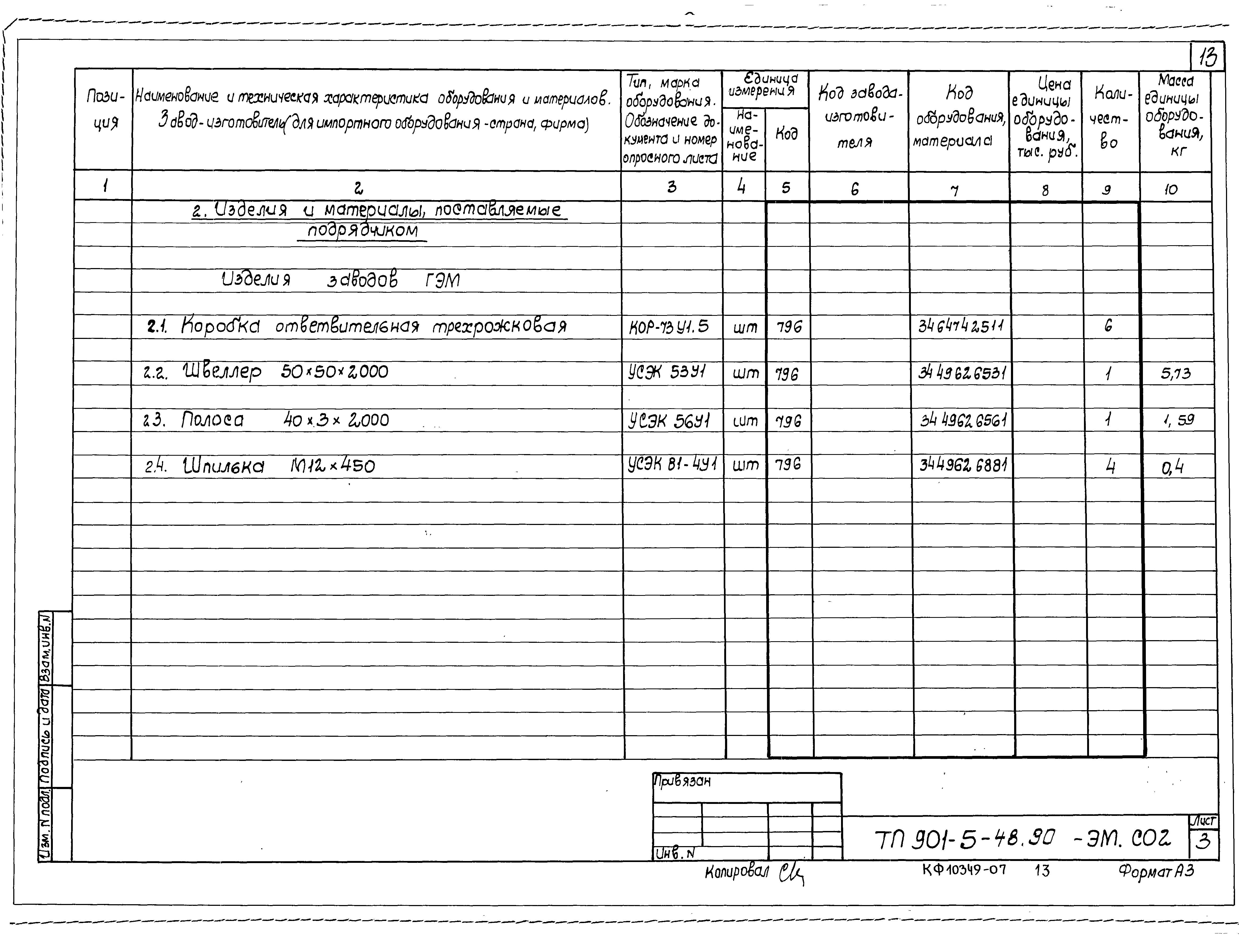 Типовой проект 901-5-48.90