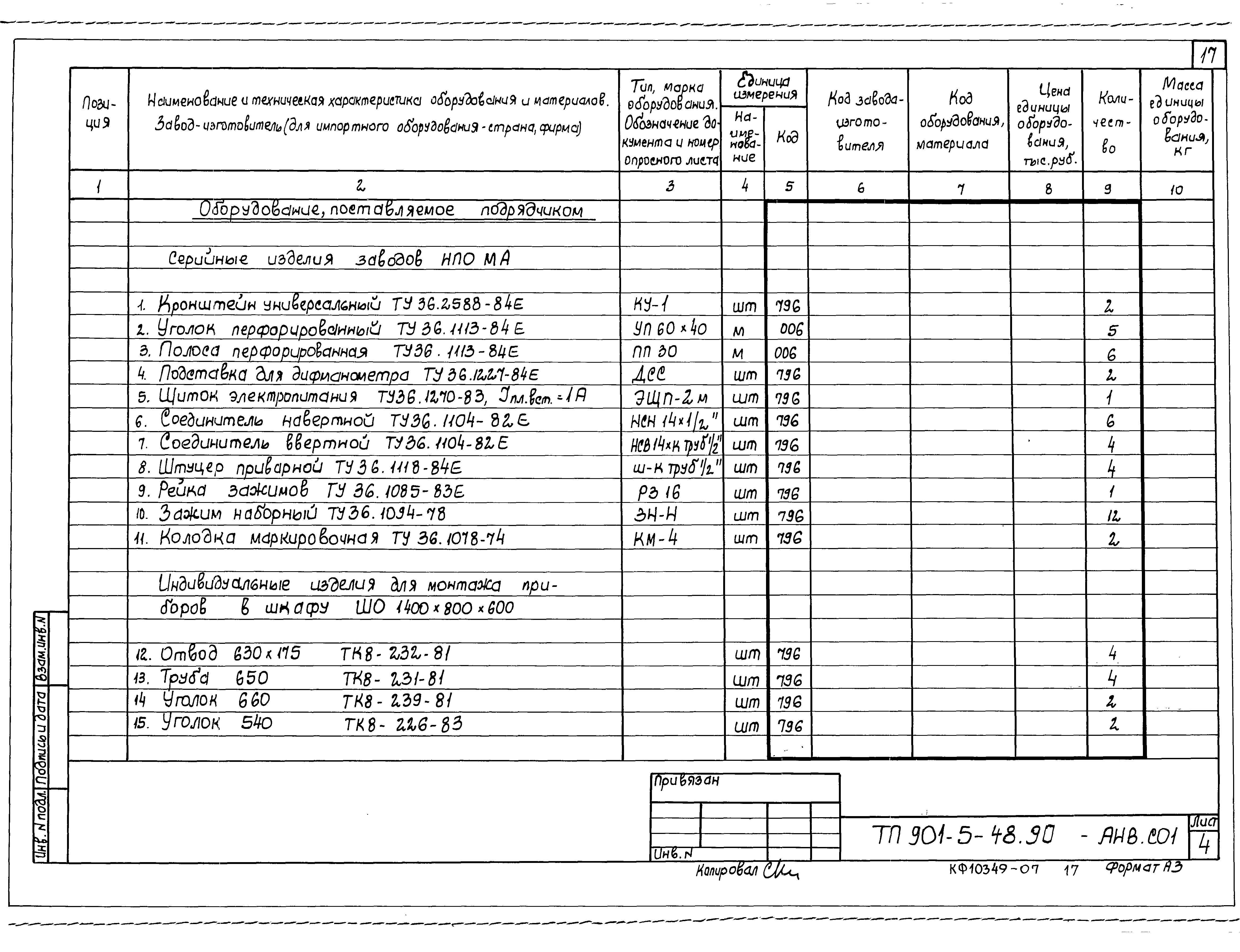 Типовой проект 901-5-48.90