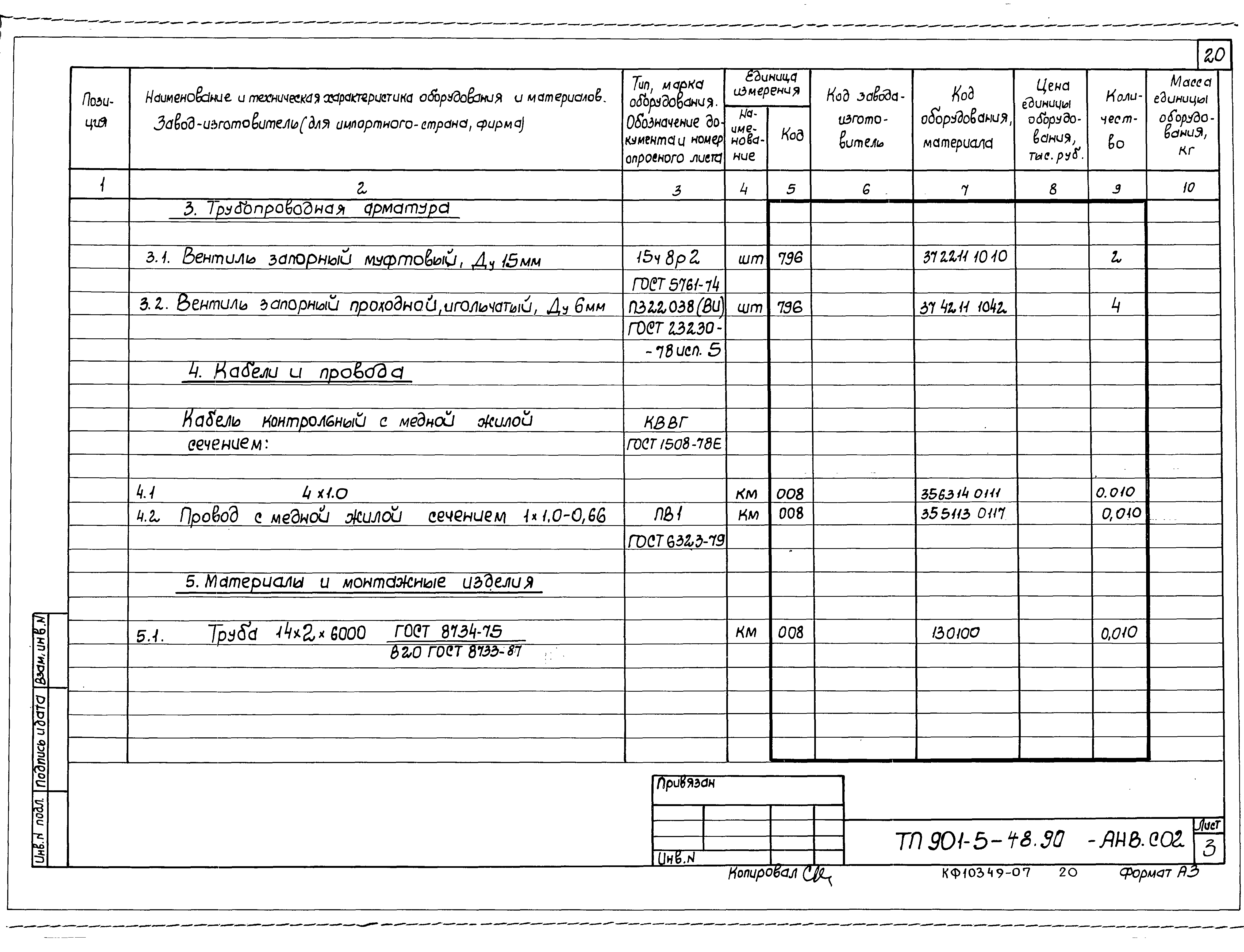 Типовой проект 901-5-48.90
