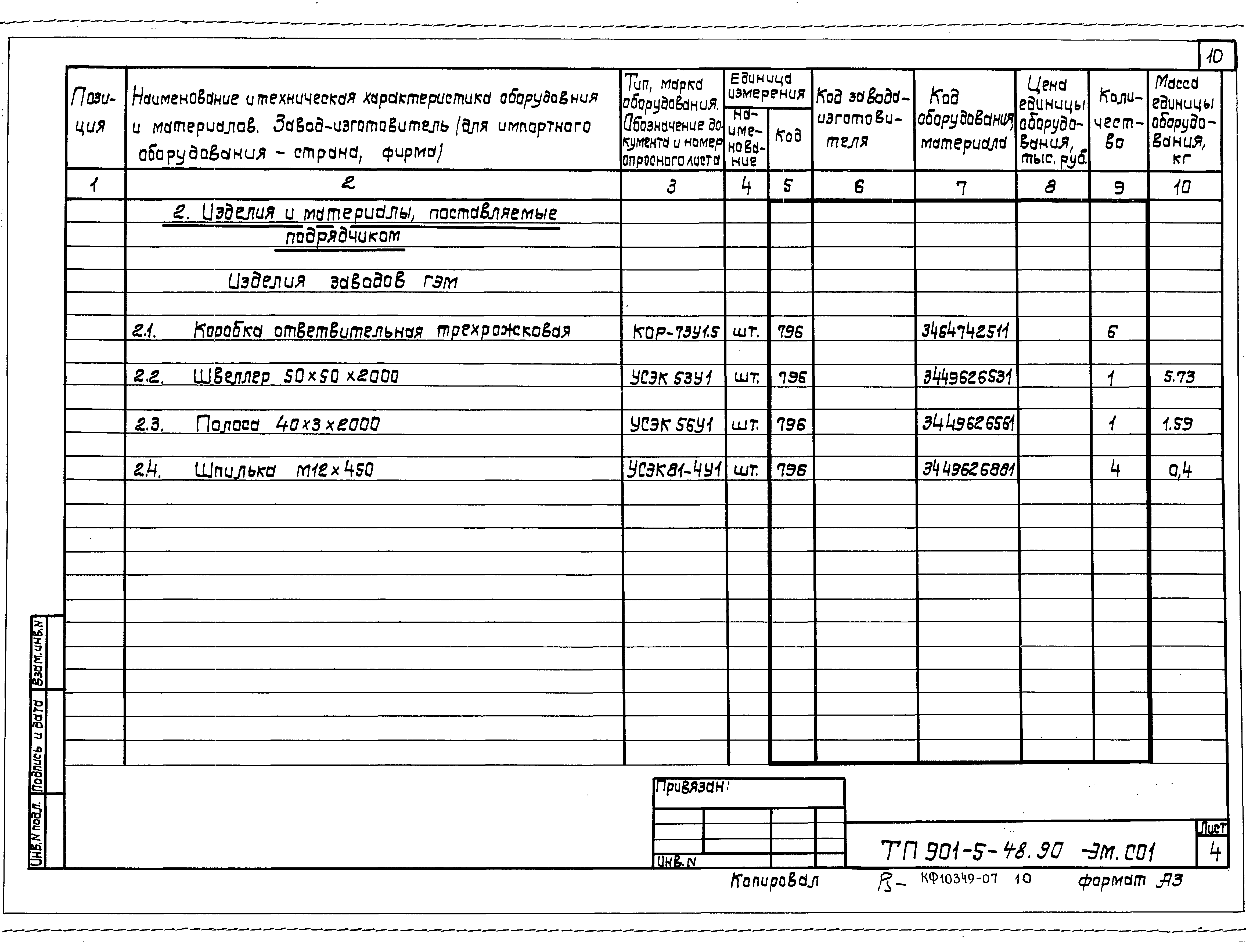 Типовой проект 901-5-48.90