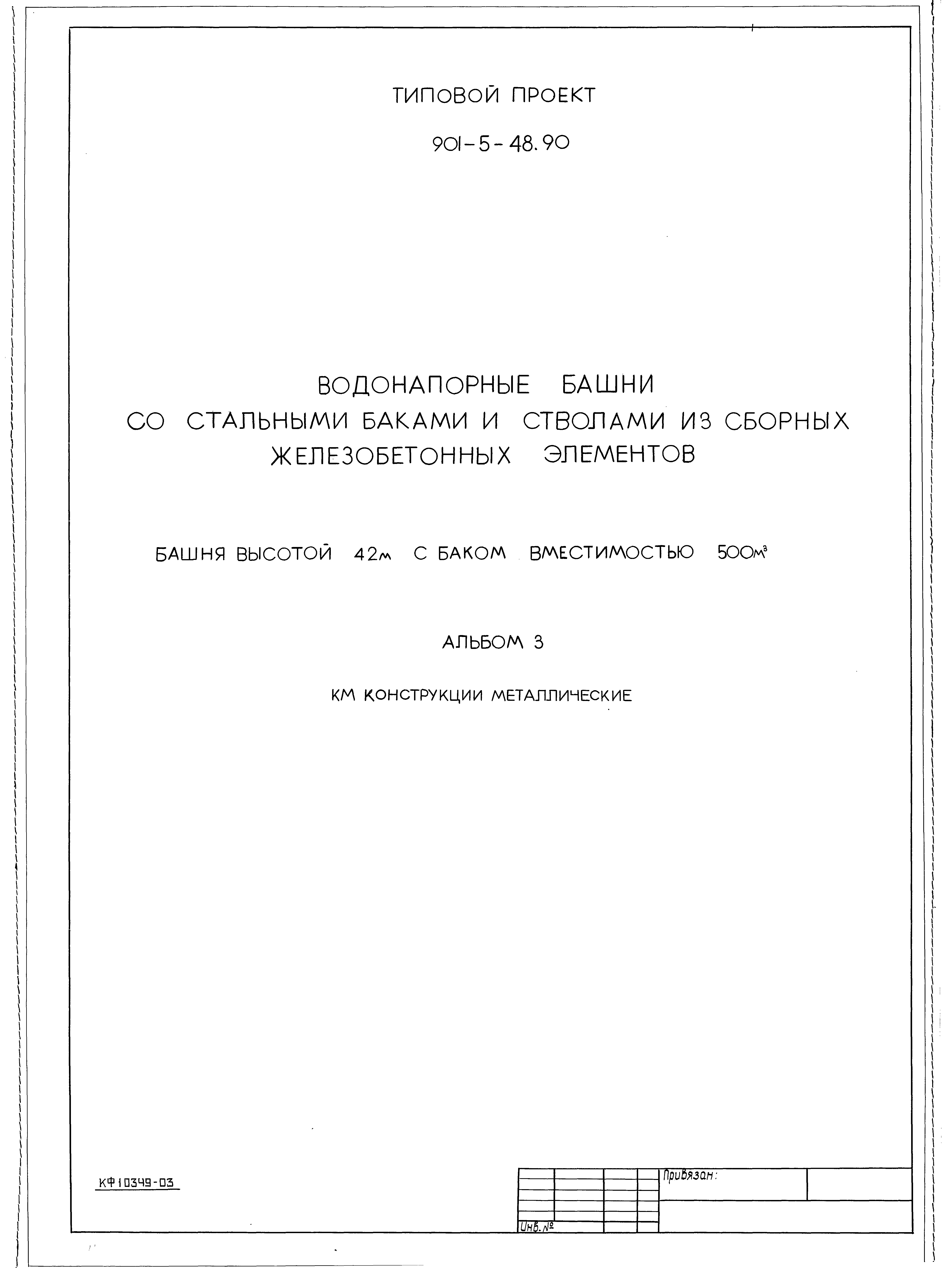 Типовой проект 901-5-48.90