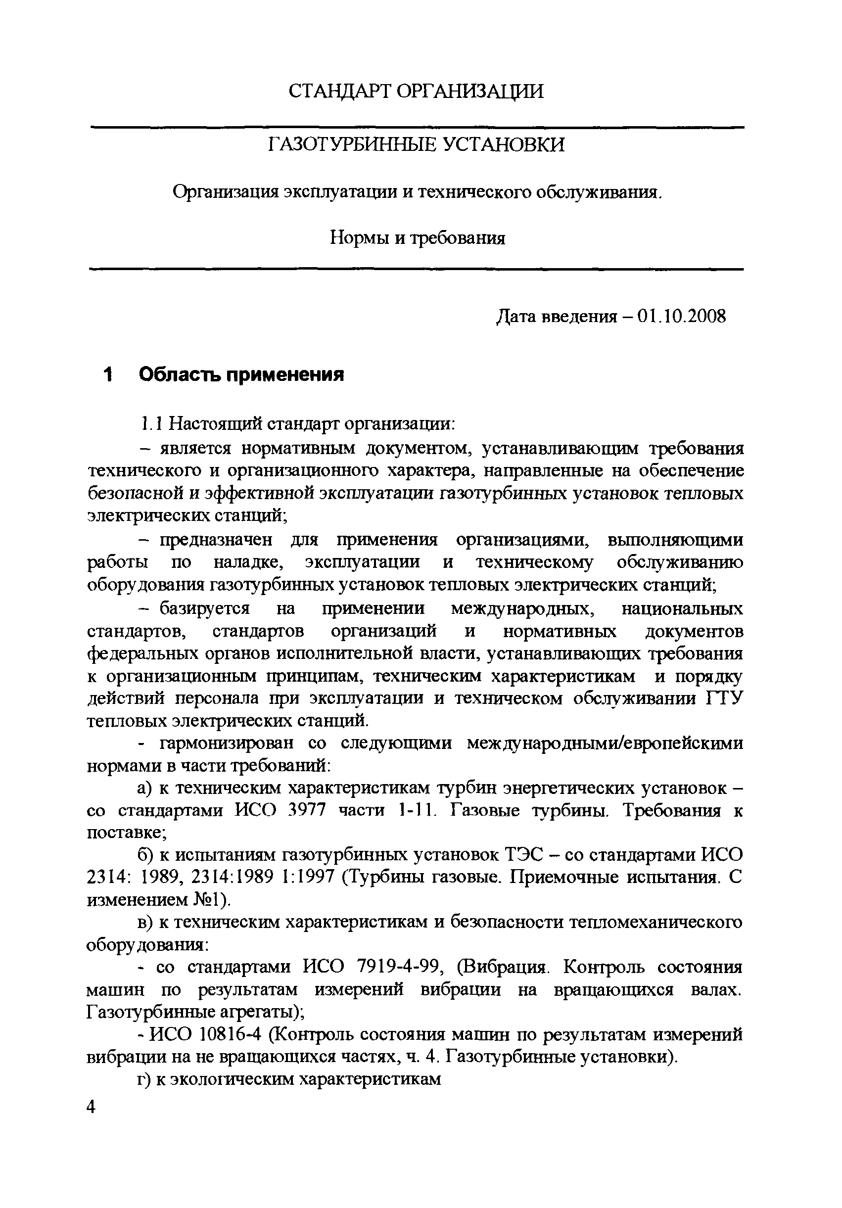 Скачать СТО 17230282.27.040.002-2008 Газотурбинные установки. Организация  эксплуатации и технического обслуживания. Нормы и требования