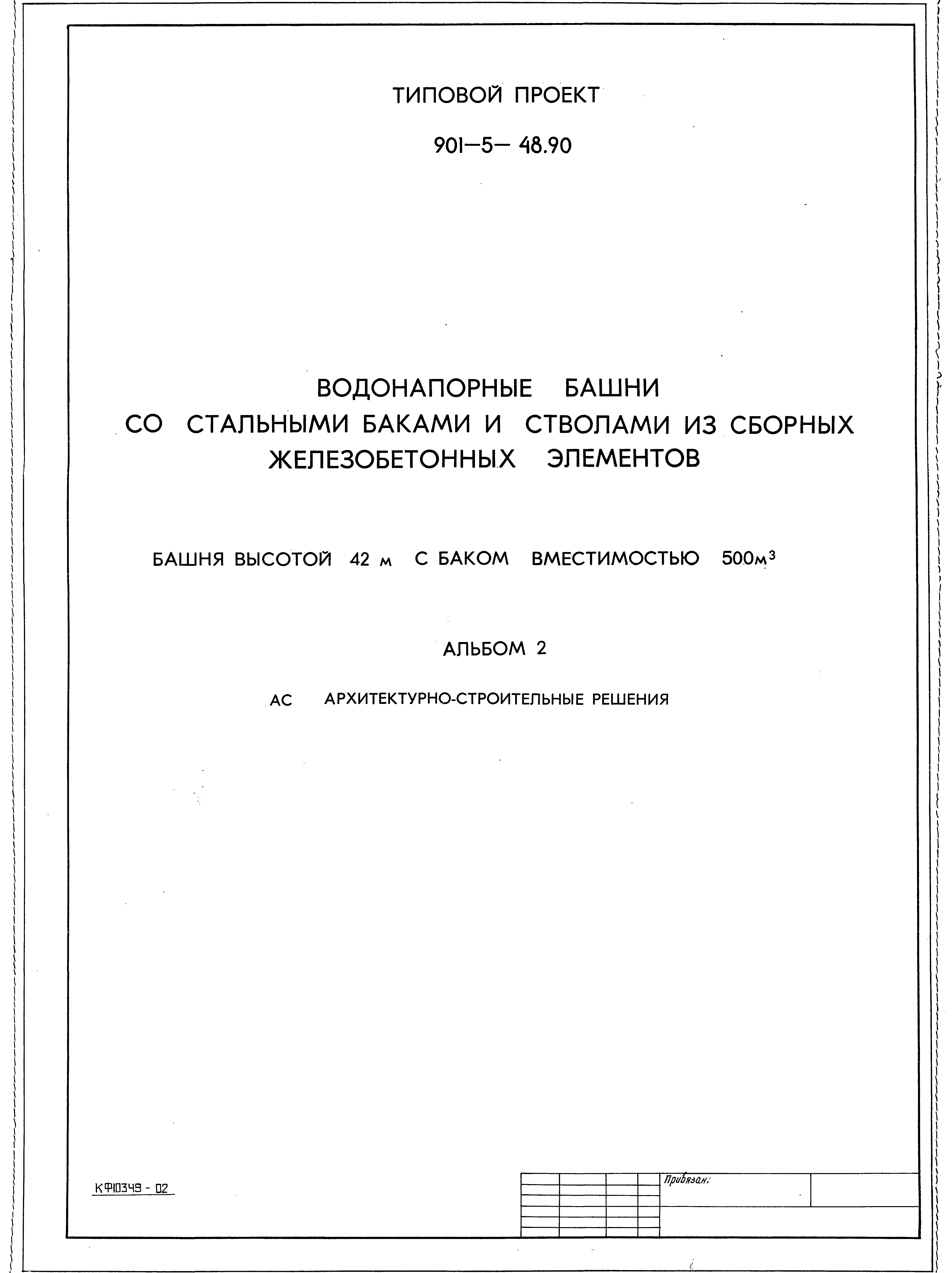 Типовой проект 901-5-48.90