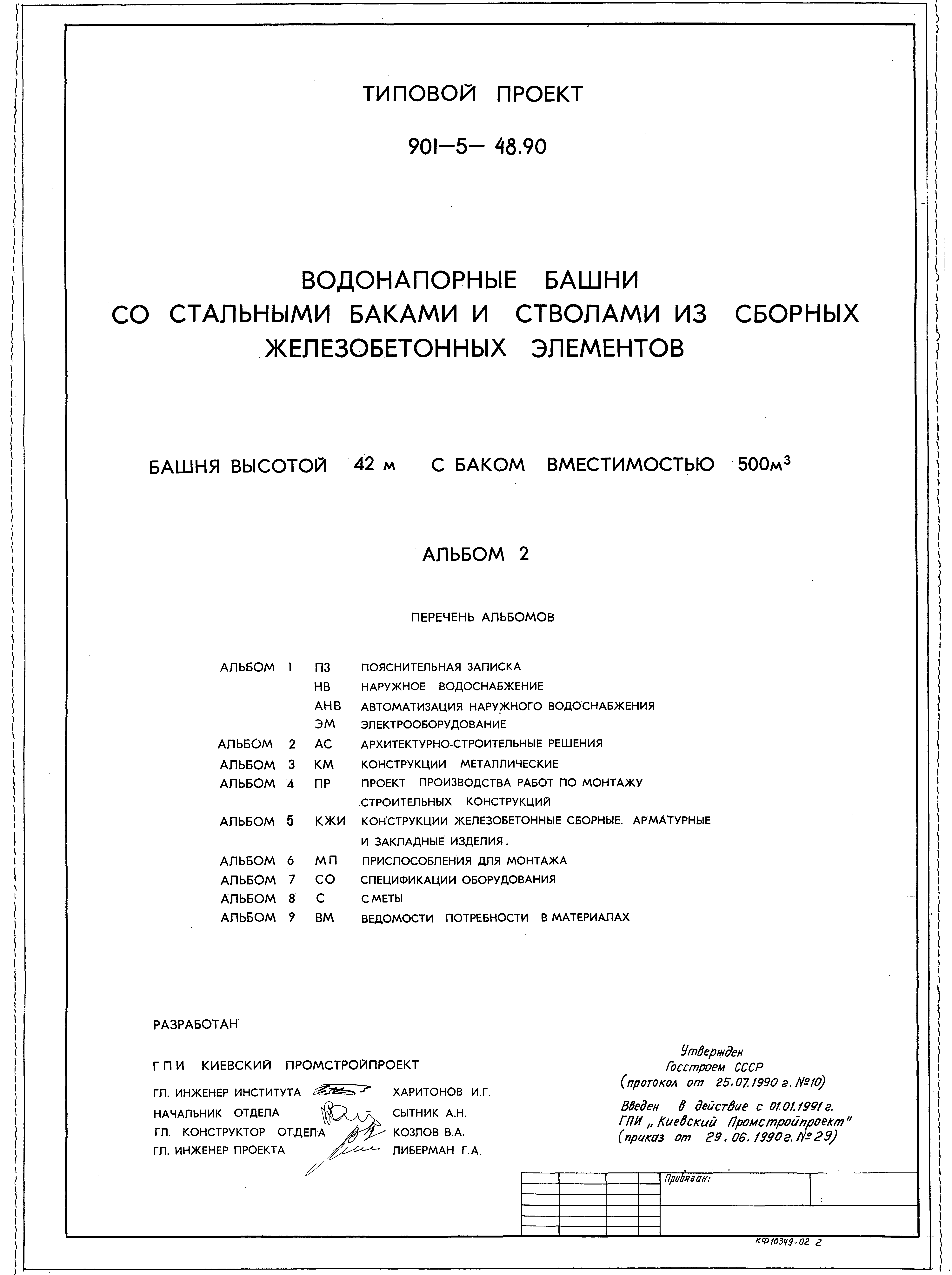 Типовой проект 901-5-48.90