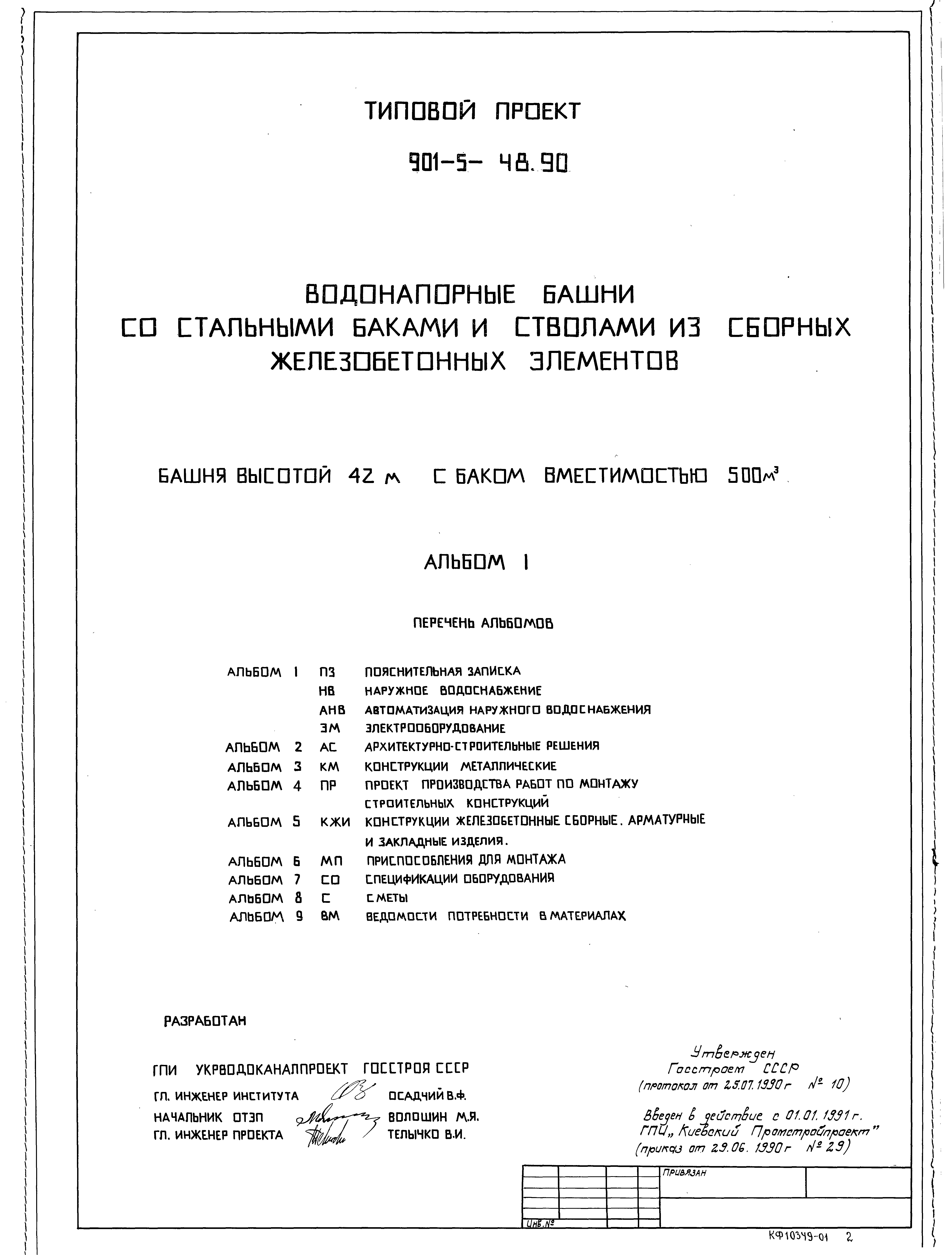 Типовой проект 901-5-48.90