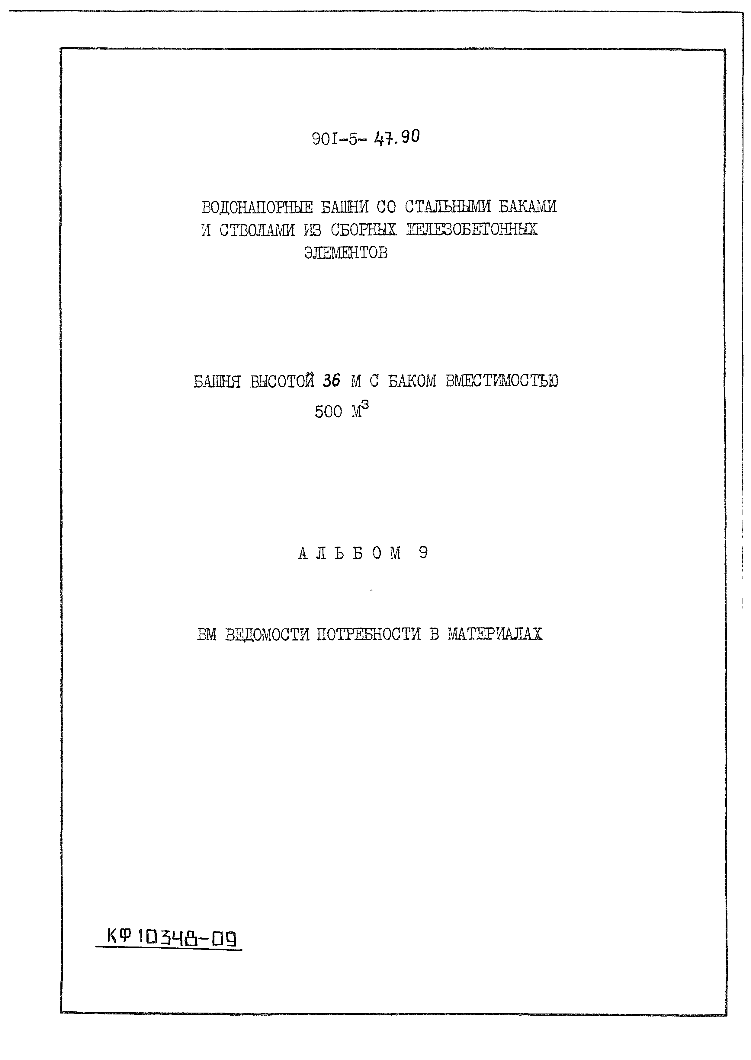 Типовой проект 901-5-47.90