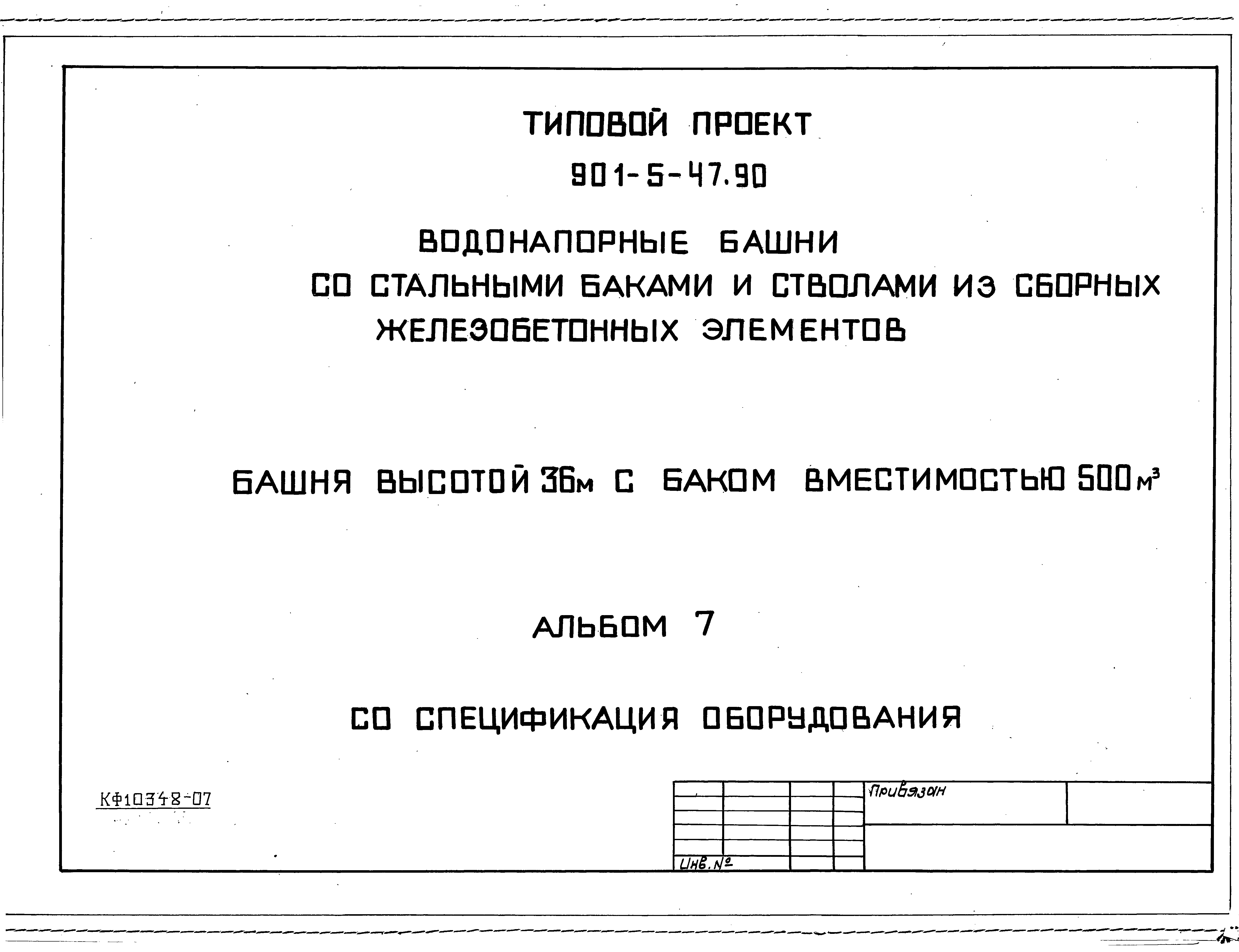 Типовой проект 901-5-47.90