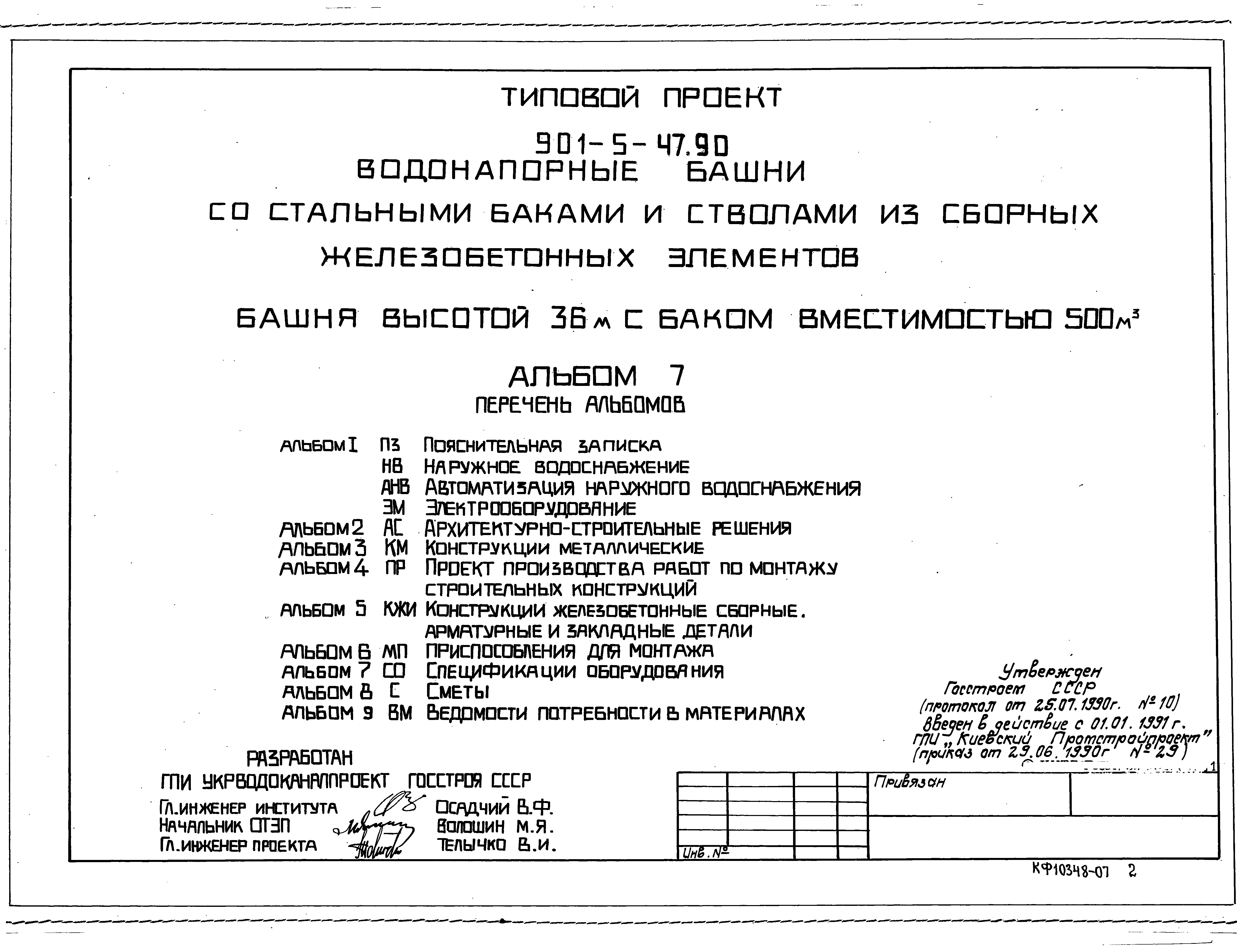 Типовой проект 901-5-47.90