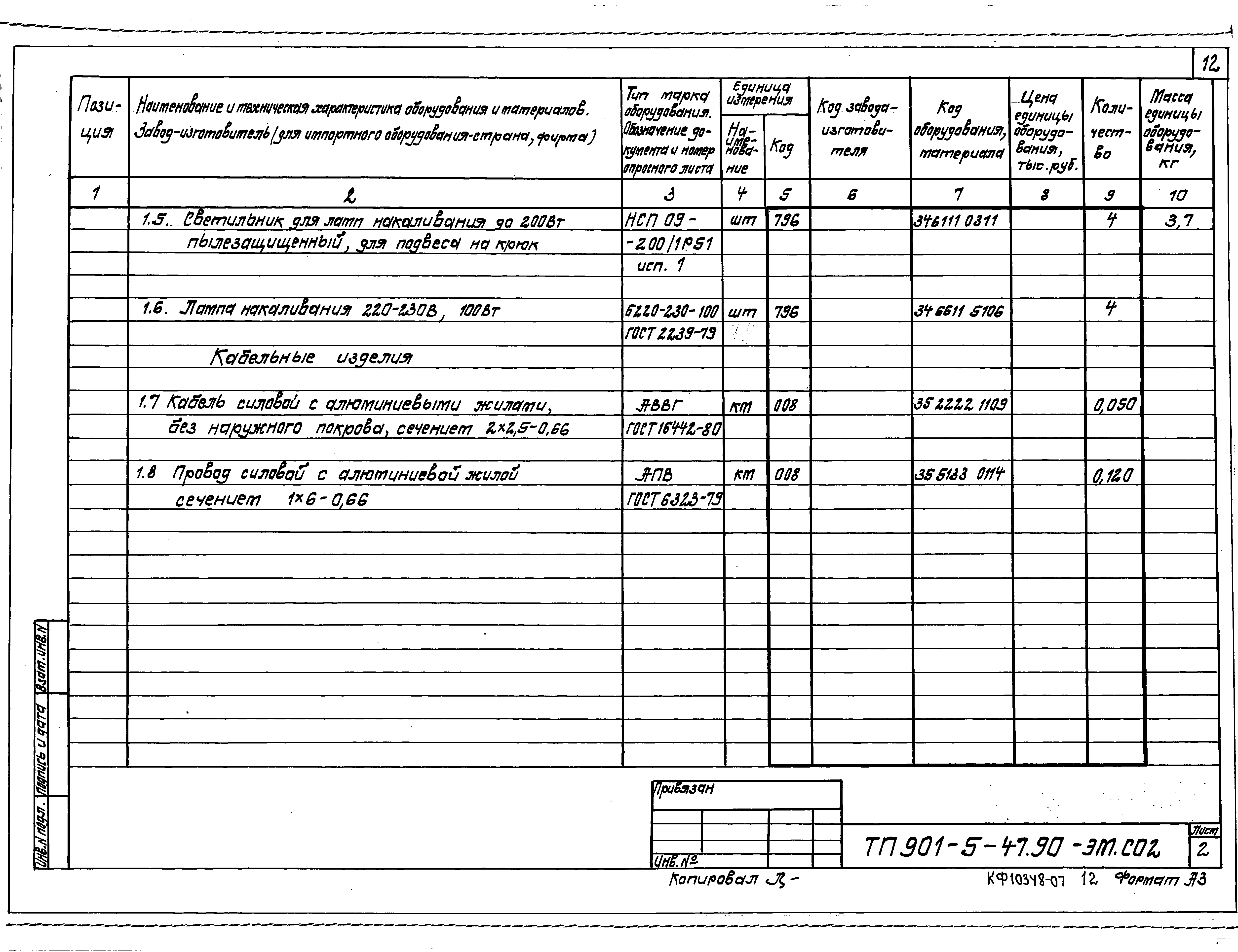 Типовой проект 901-5-47.90