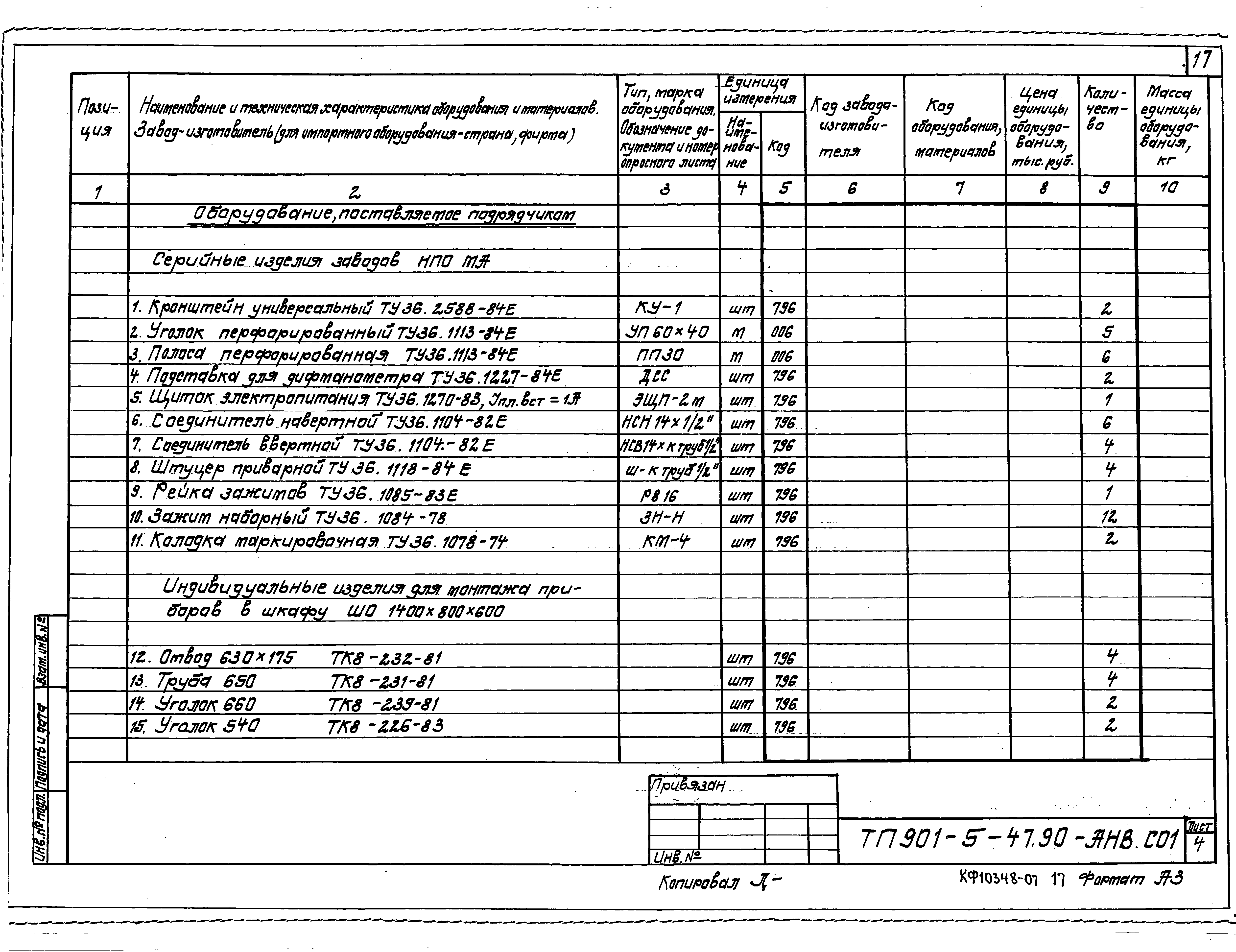 Типовой проект 901-5-47.90