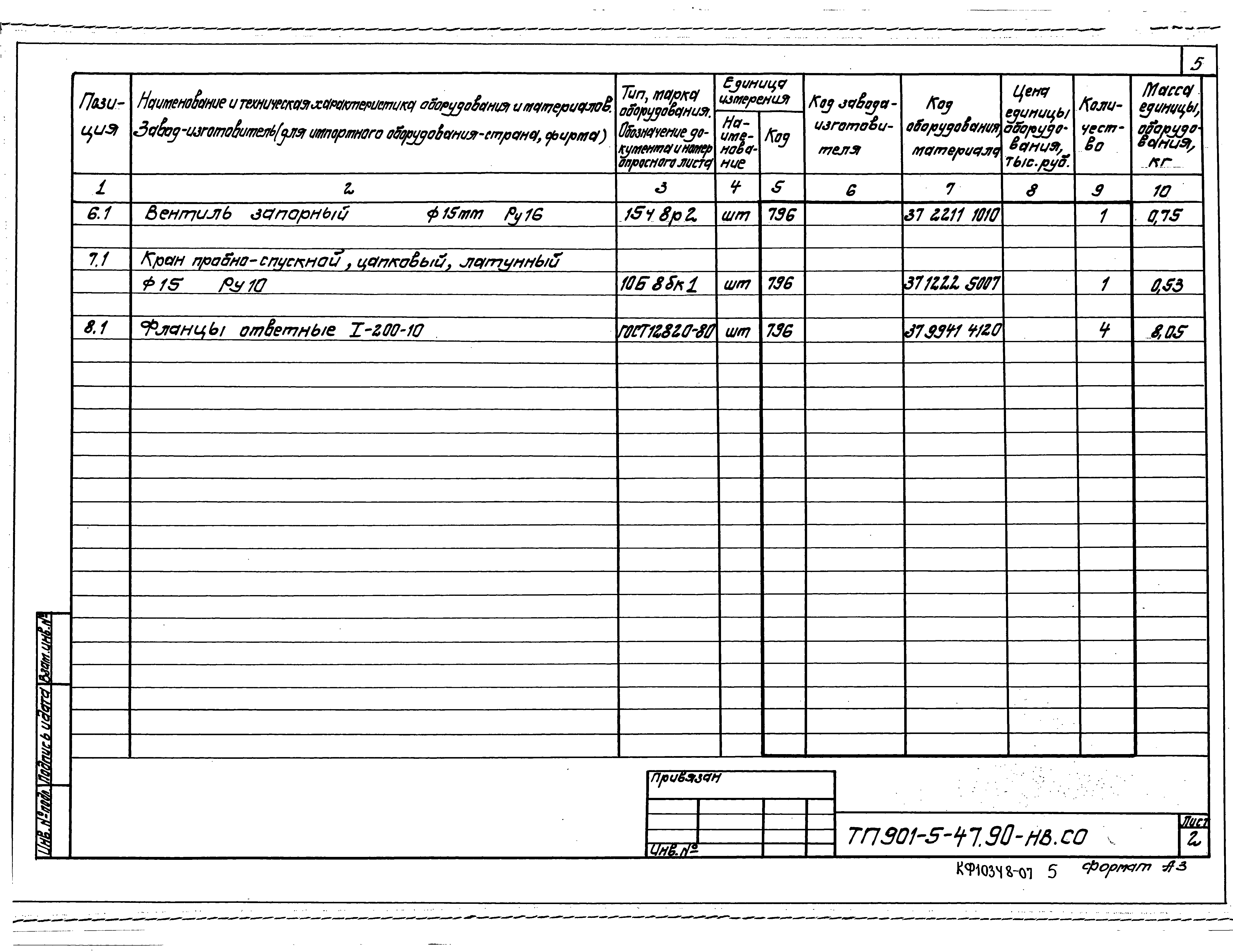Типовой проект 901-5-47.90