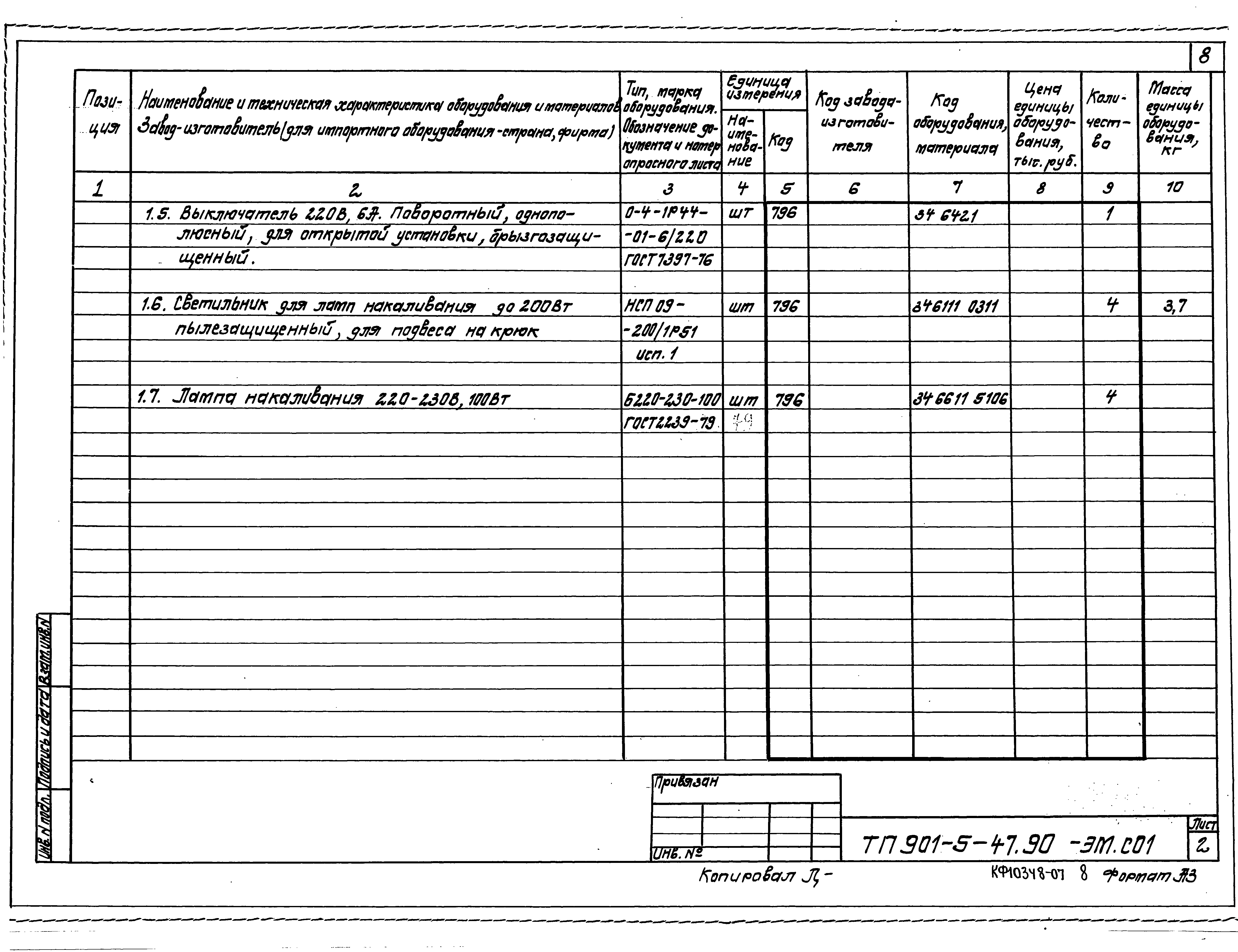 Типовой проект 901-5-47.90