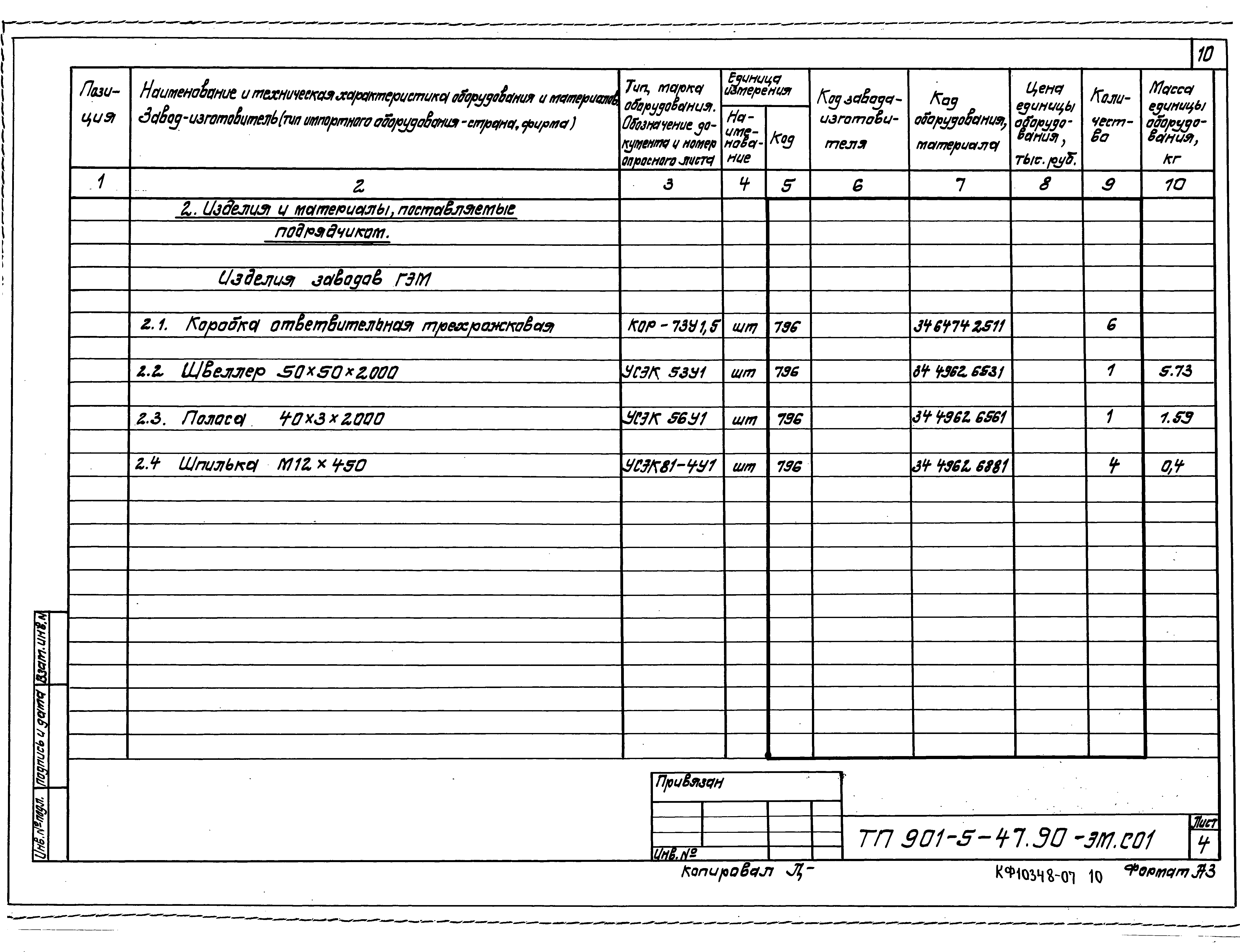 Типовой проект 901-5-47.90
