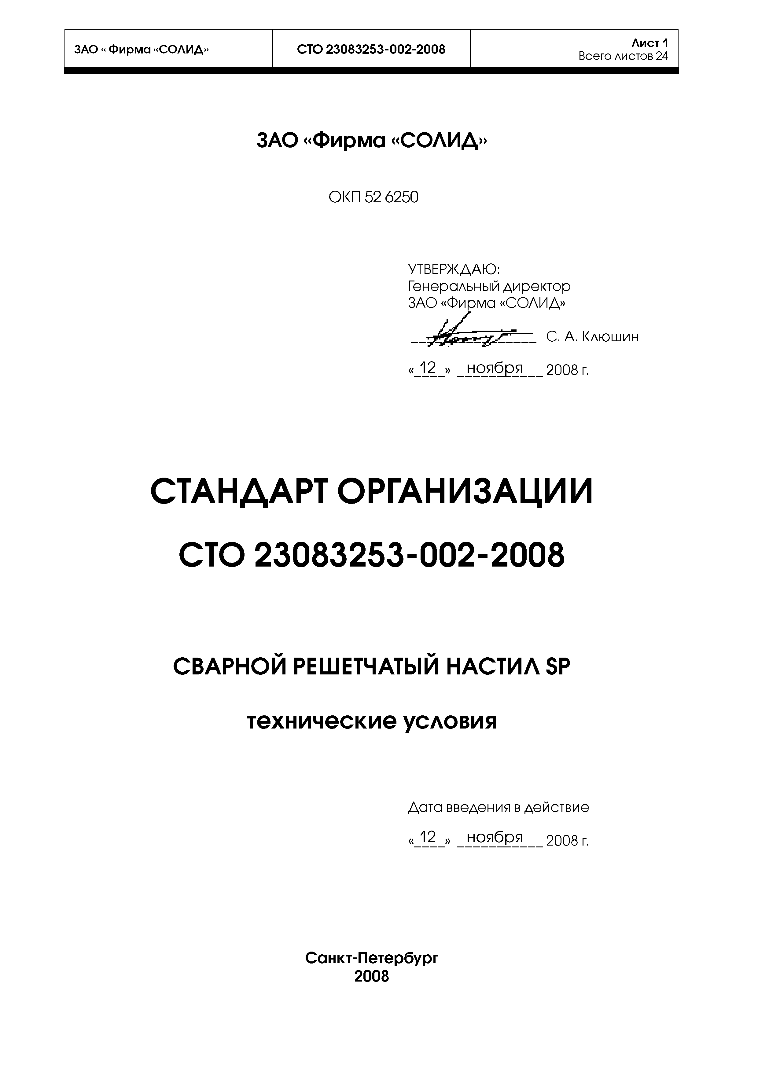 СТО 23083253-002-2008