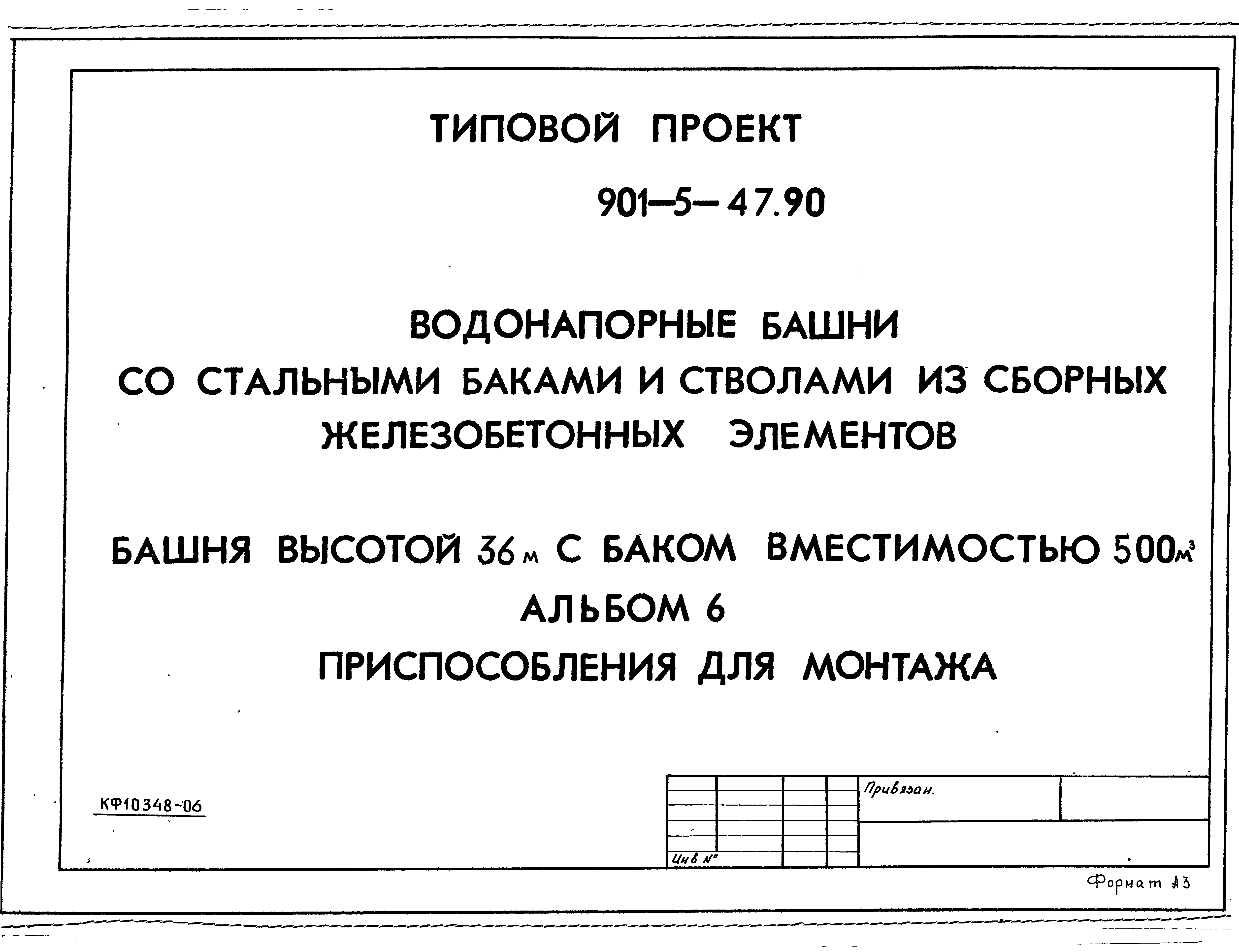 Типовой проект 901-5-47.90
