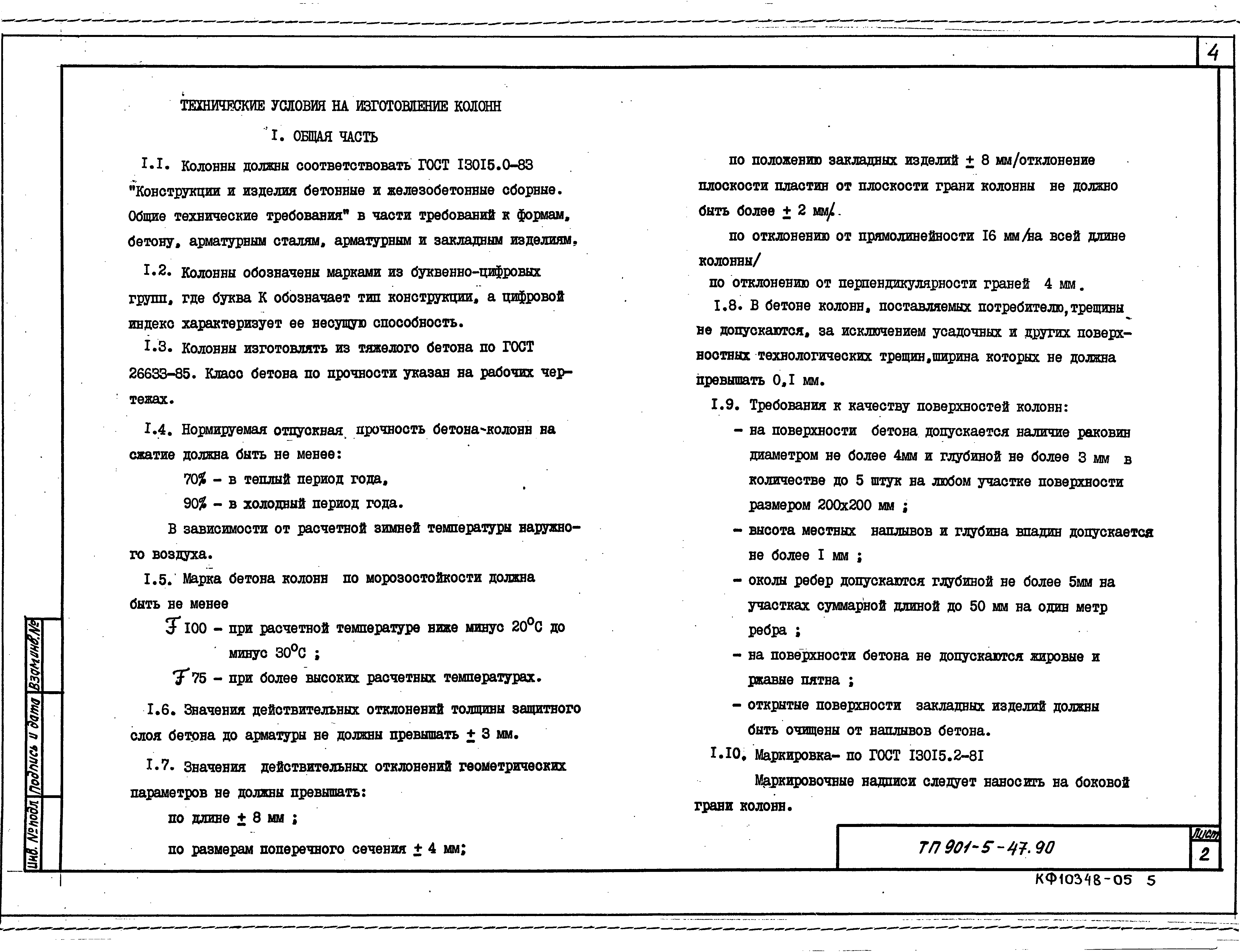 Скачать Типовой проект 901-5-47.90 Альбом 5. Конструкции железобетонные  сборные, арматурные и закладные изделия