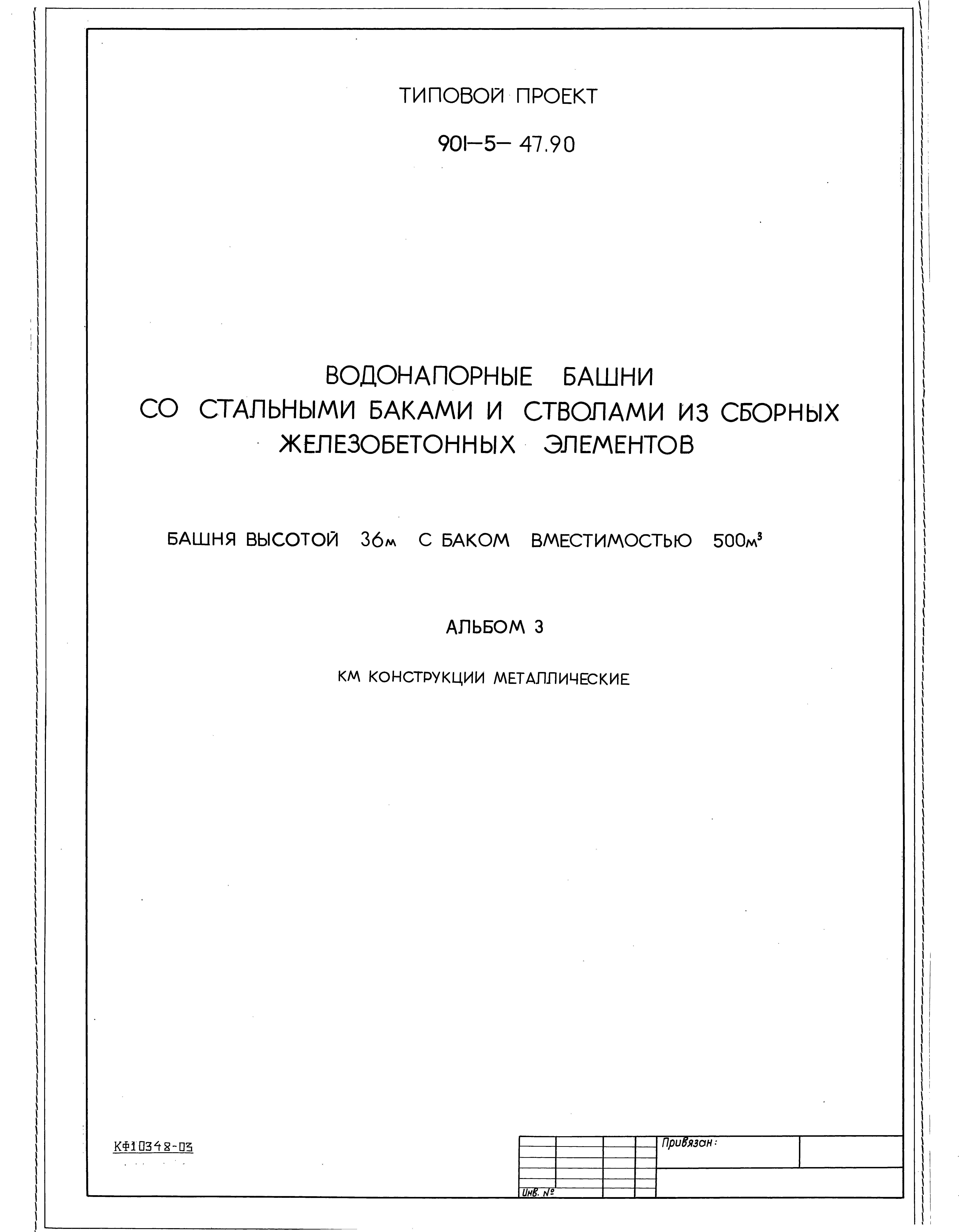 Типовой проект 901-5-47.90