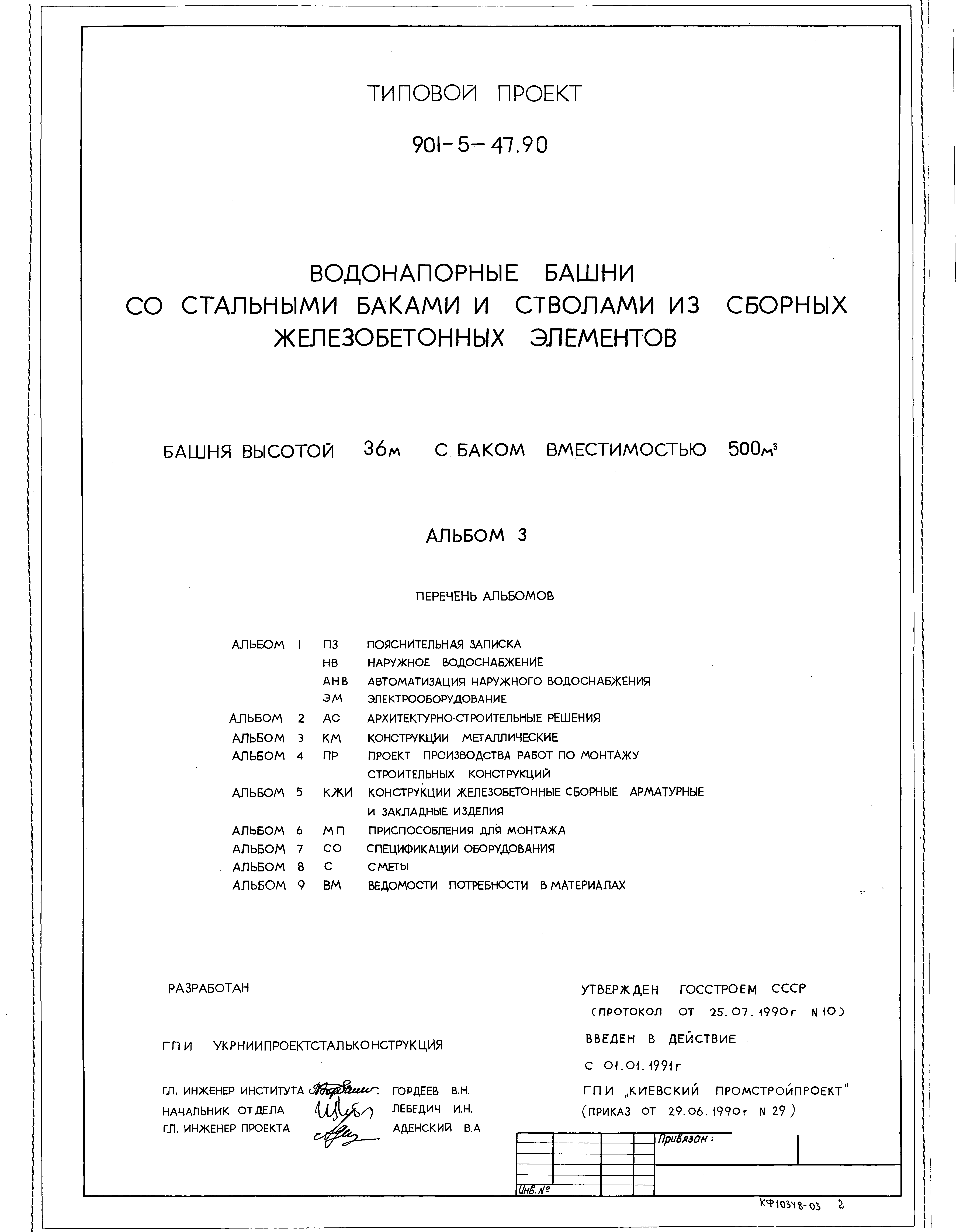 Типовой проект 901-5-47.90